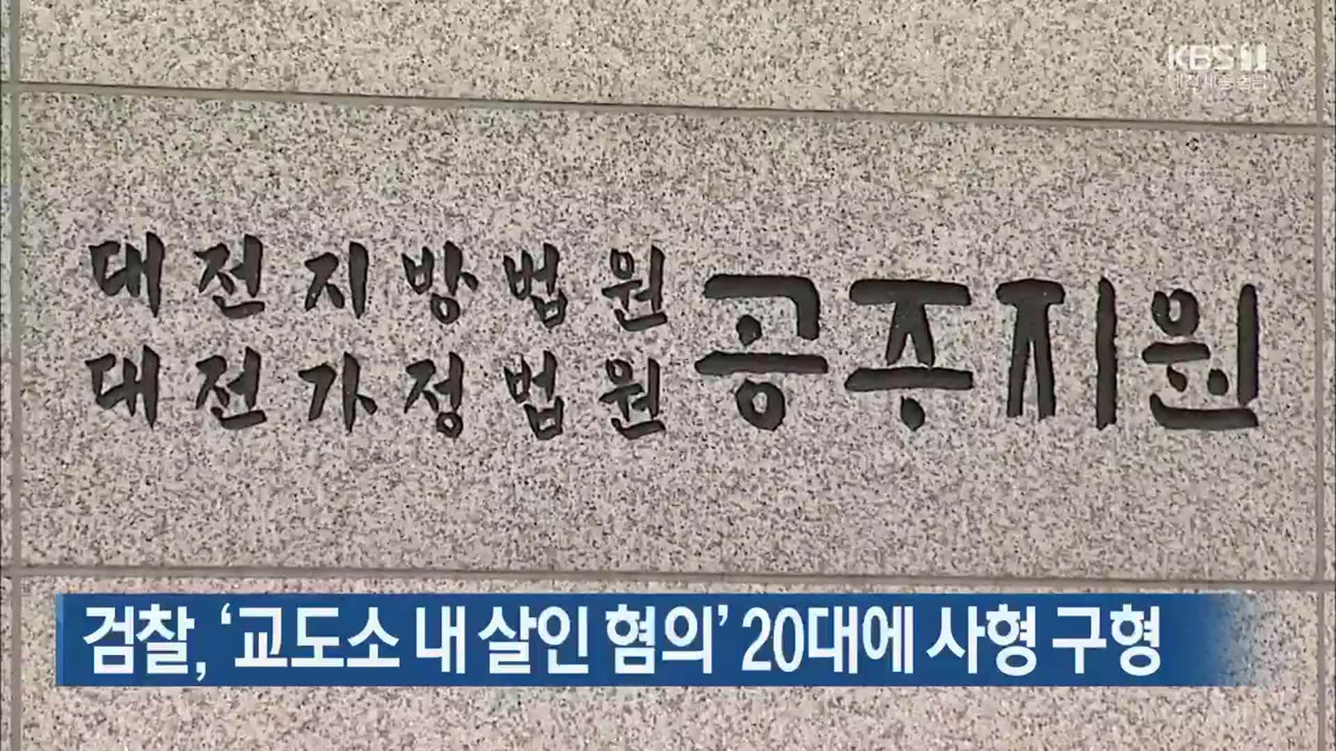 검찰, ‘교도소 내 살인 혐의’ 20대에 사형 구형