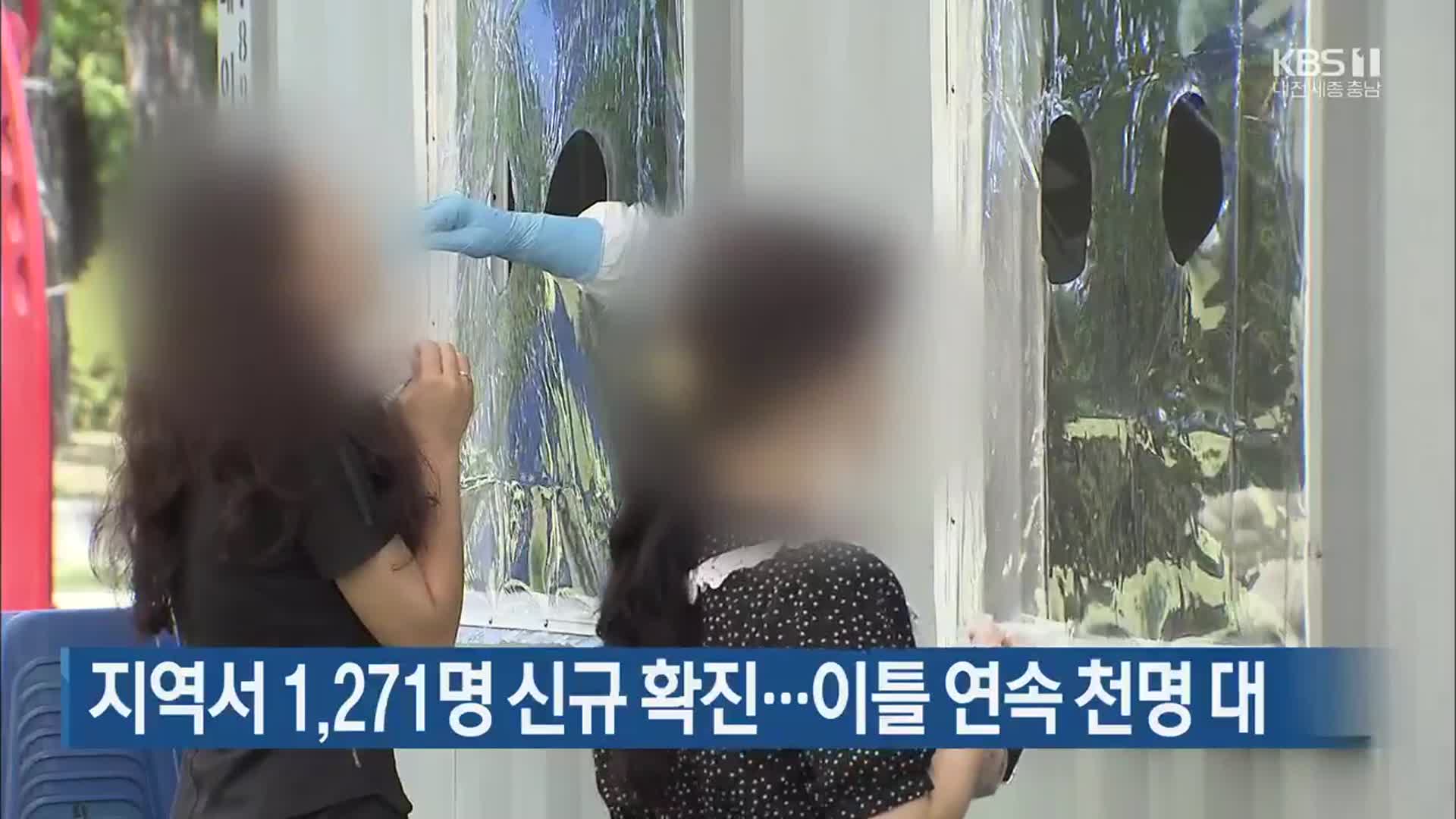 대전·세종·충남서 1,271명 신규 확진…이틀 연속 천명 대