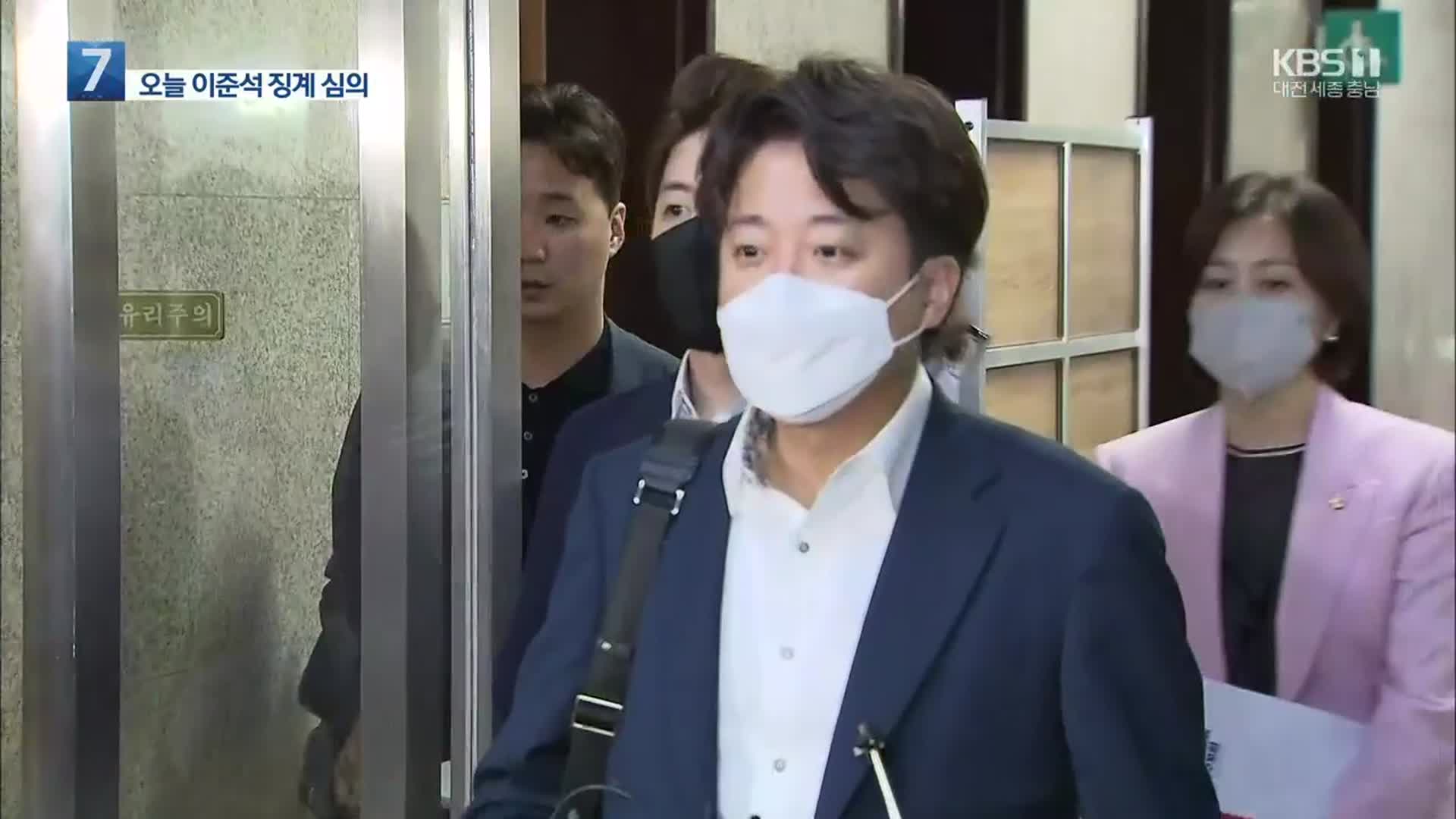 국민의힘 윤리위, 오늘 이준석 징계 심의