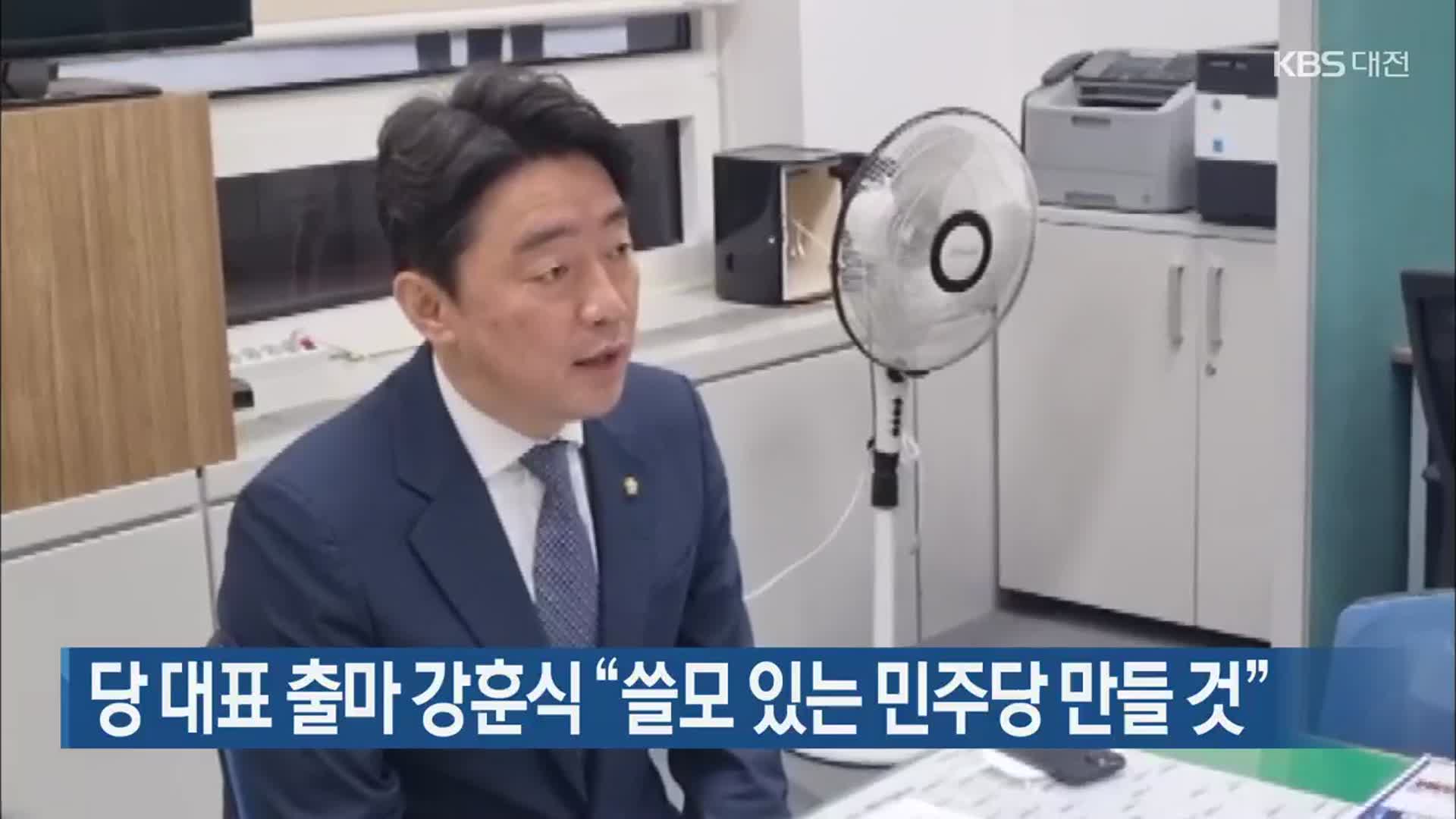 당 대표 출마 강훈식 “쓸모 있는 민주당 만들 것”