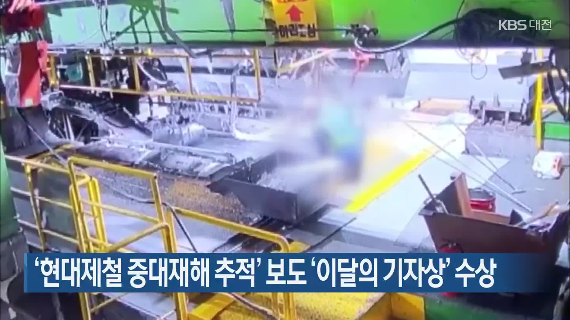 ‘현대제철 중대재해 추적’ 보도 ‘이달의 기자상’ 수상