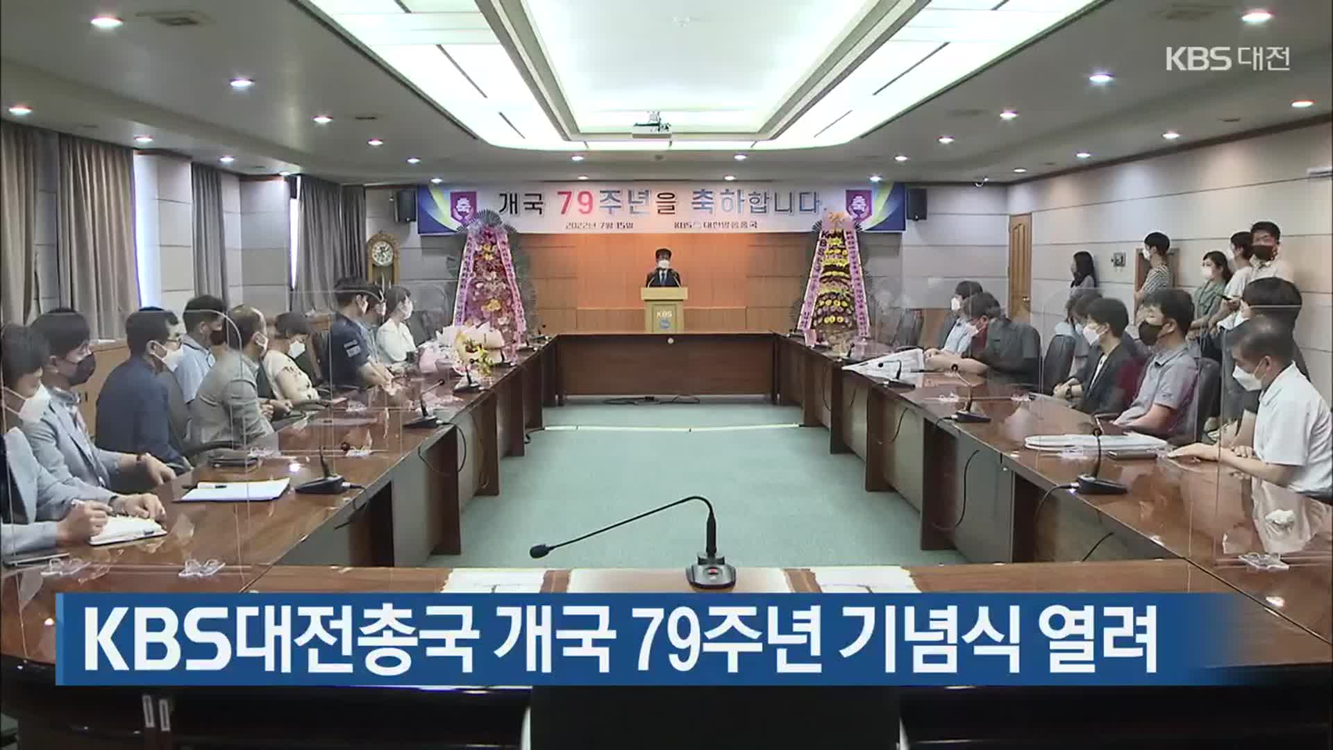 KBS 대전총국 개국 79주년 기념식 열려