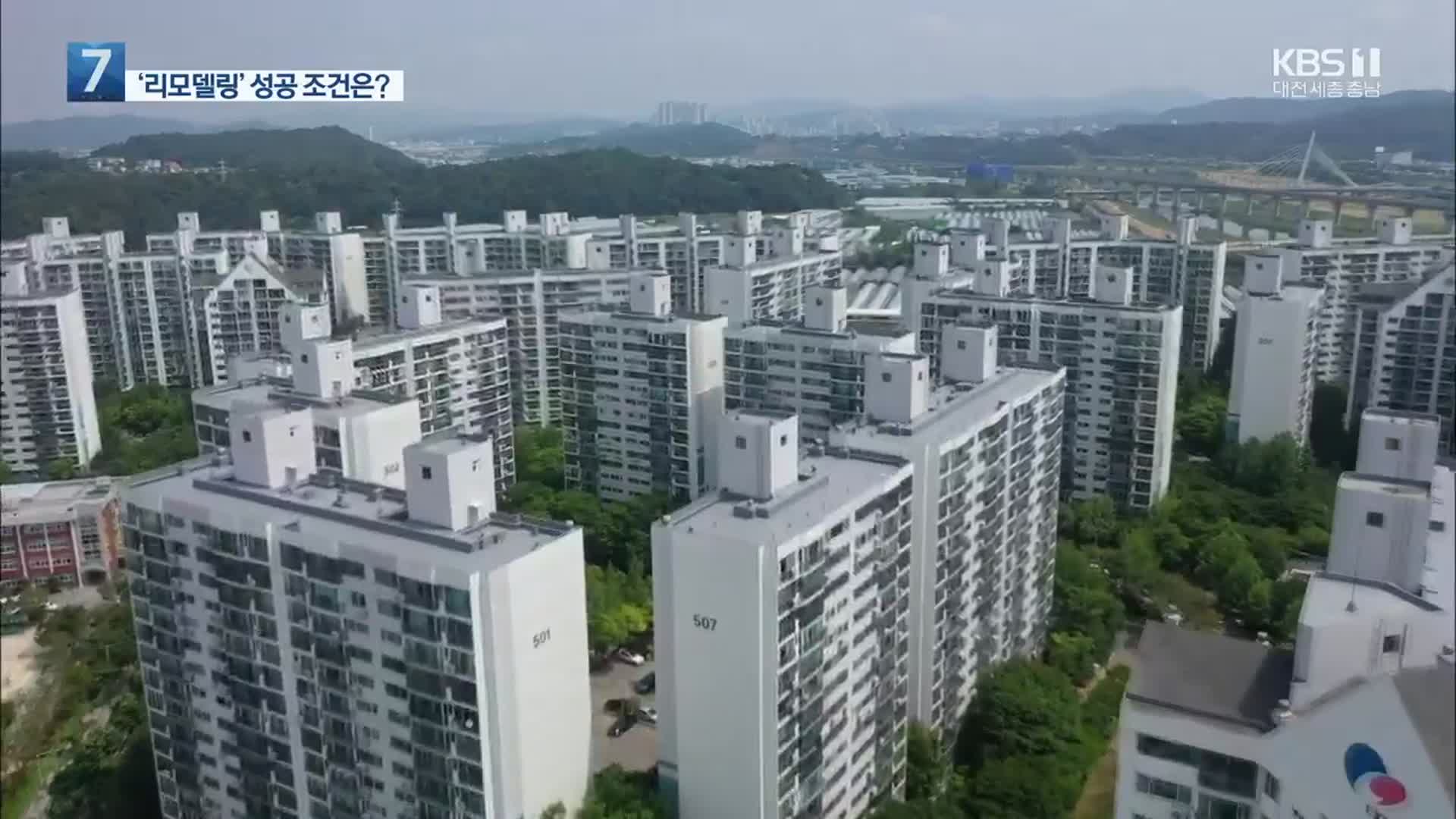 대전 서구·유성구 아파트 리모델링 바람…성공하려면?