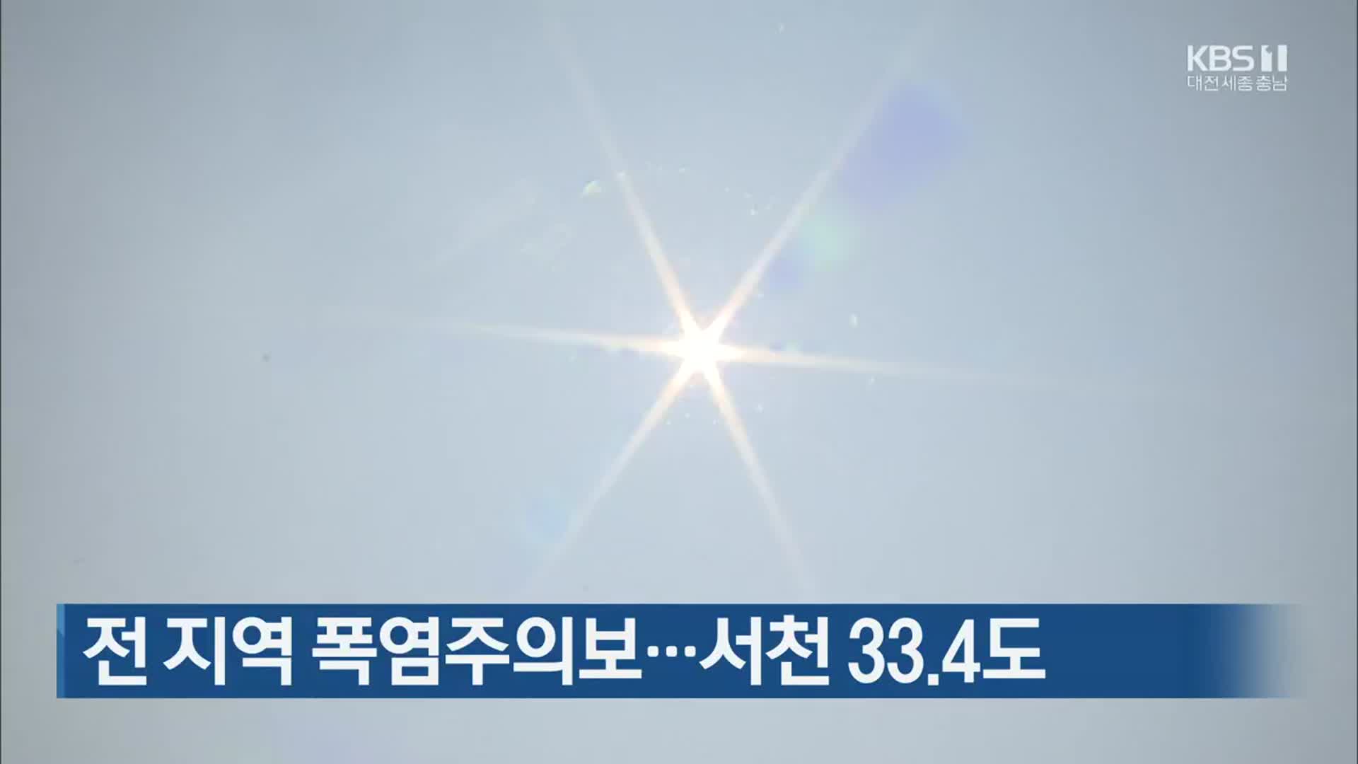 대전·세종·충남 폭염주의보…서천 33.4도