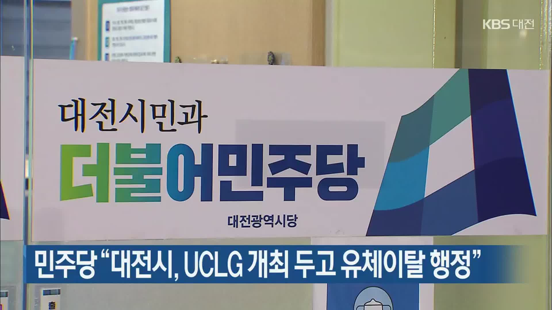 민주당 “대전시, UCLG 개최 두고 유체이탈 행정”