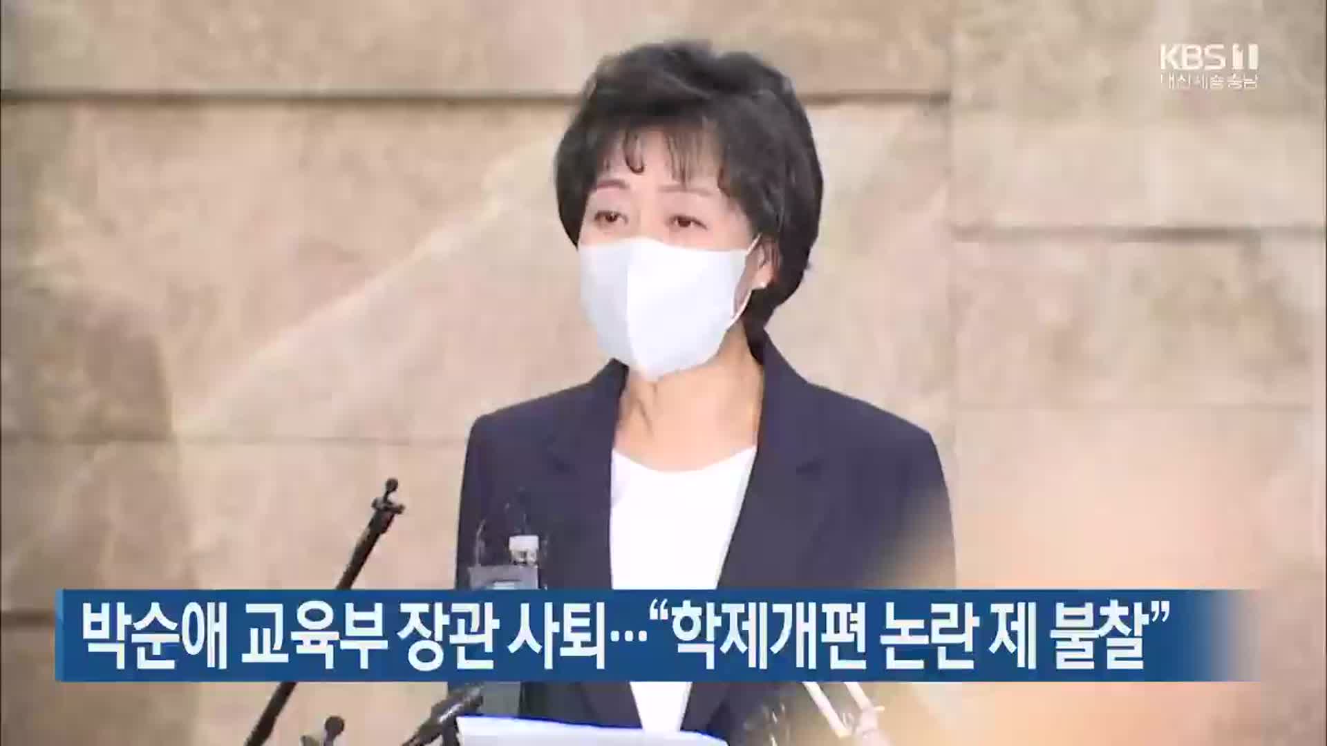 박순애 교육부 장관 사퇴…“학제개편 논란 제 불찰”