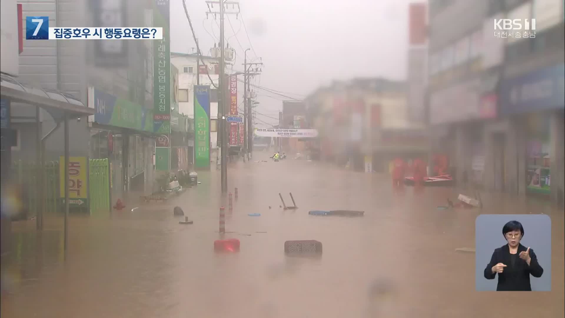 집중호우 발생 시 행동요령