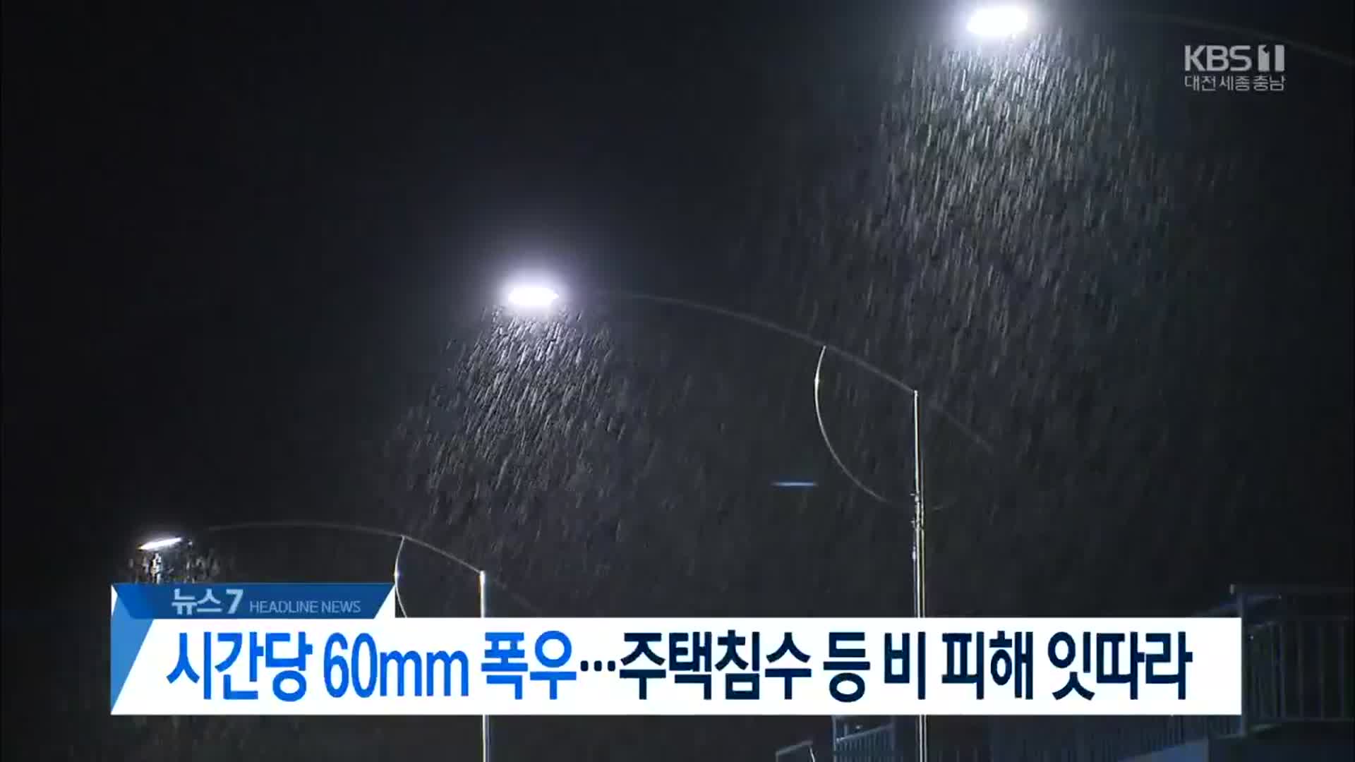 [특집 뉴스7 대전·세종·충남 헤드라인]