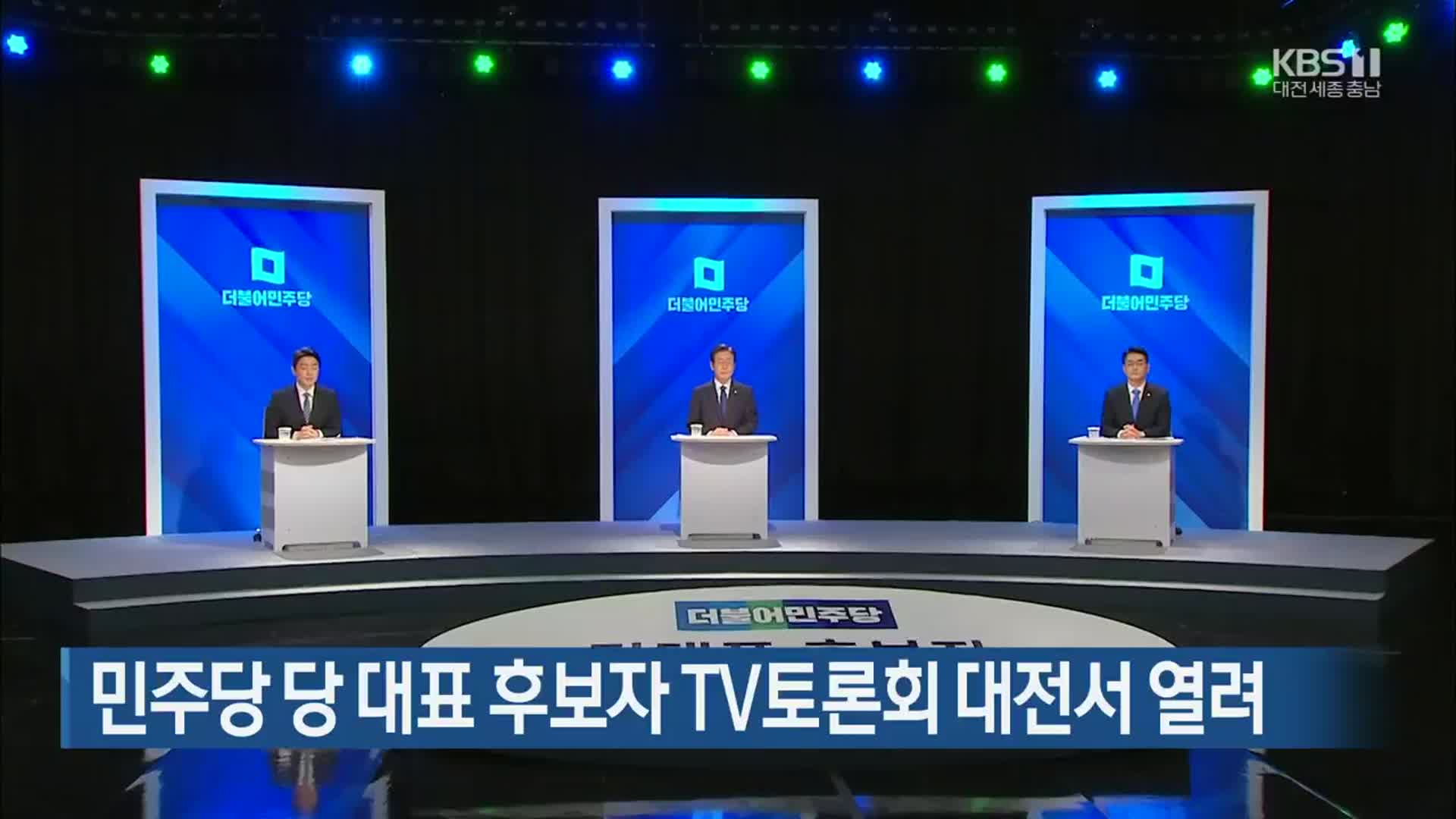 민주당 당 대표 후보자 TV토론회 대전서 열려