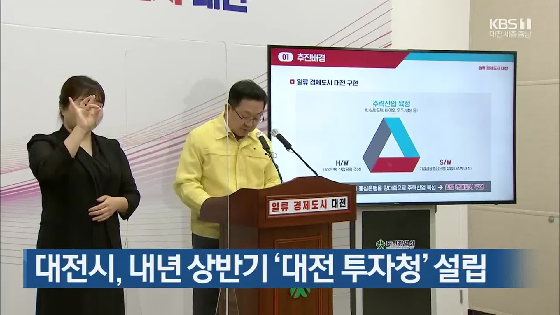 대전시, 내년 상반기 ‘대전 투자청’ 설립