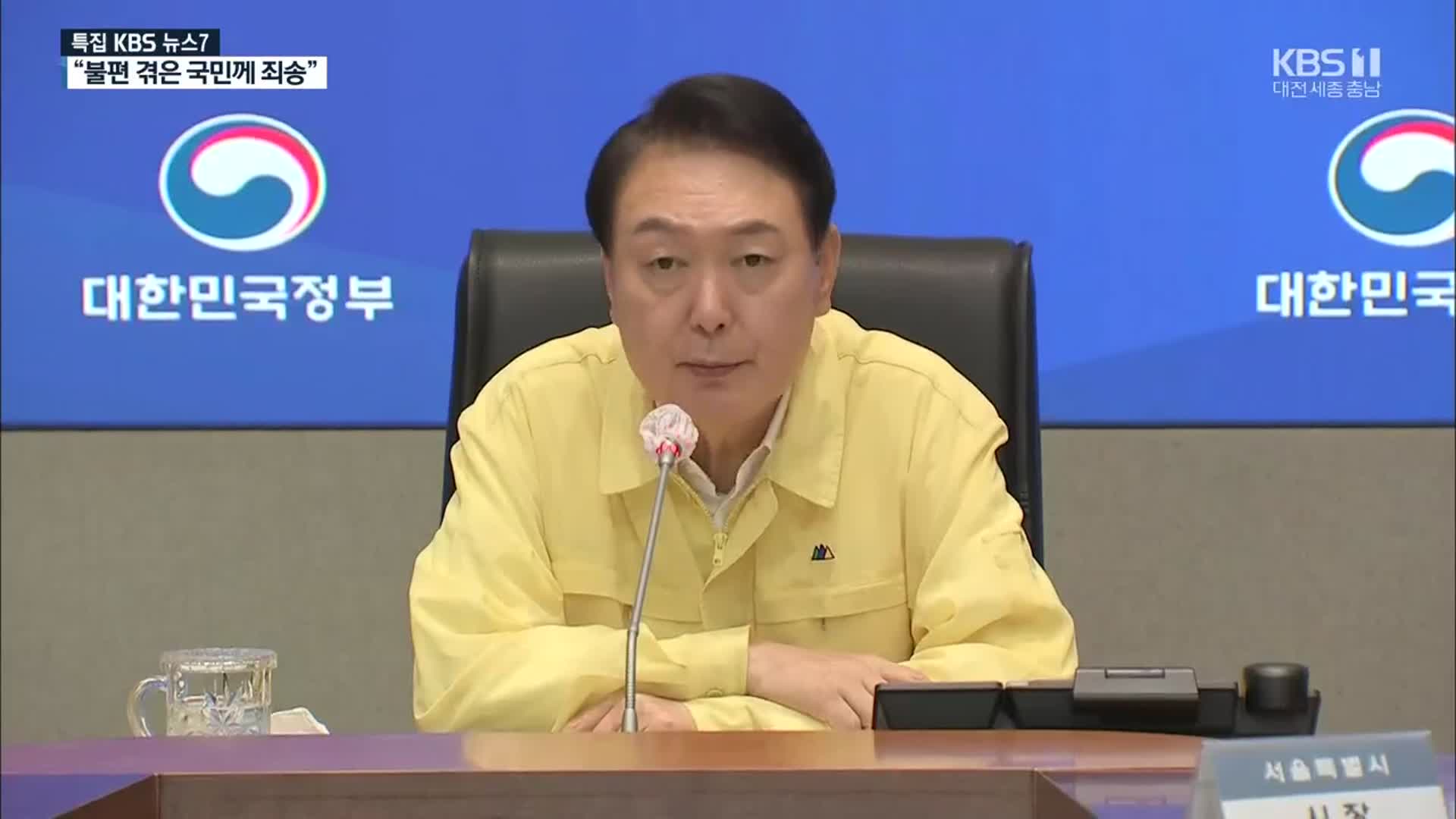 윤 대통령 “집중호우 희생자·국민께 죄송한 마음”