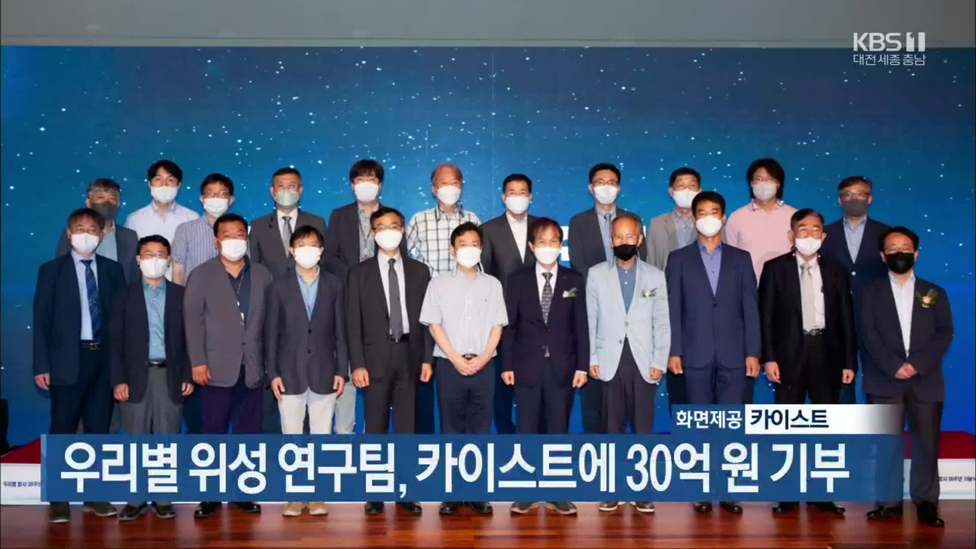 우리별 위성 연구팀, 카이스트에 30억 원 기부