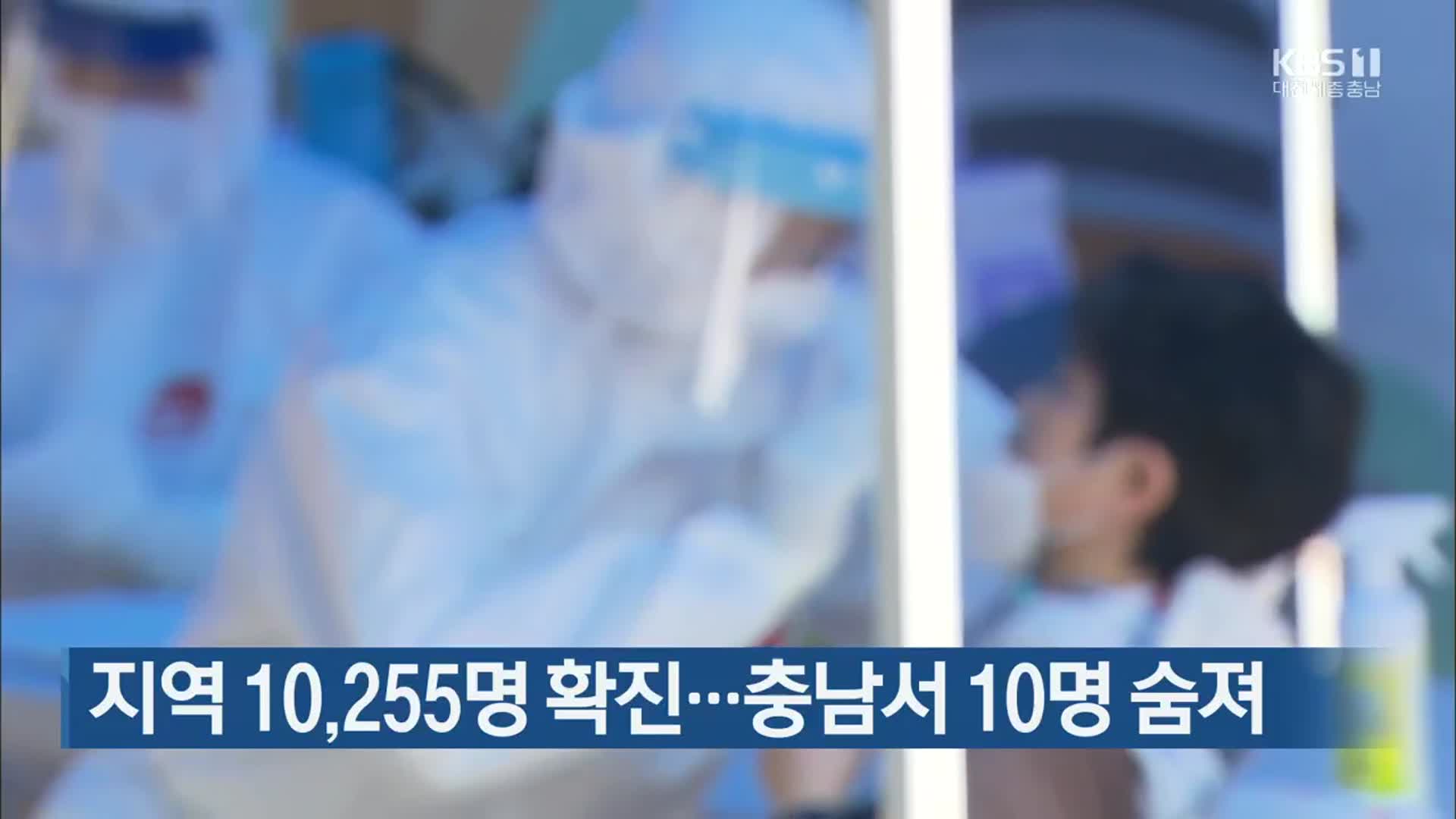 대전·세종·충남 10,255명 확진…충남서 10명 숨져