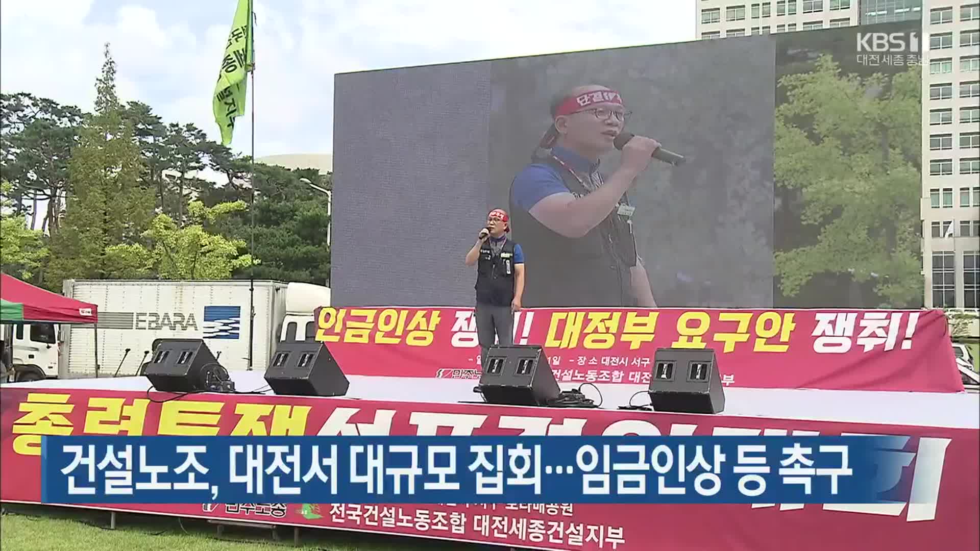 건설노조, 대전서 대규모 집회…임금인상 등 촉구