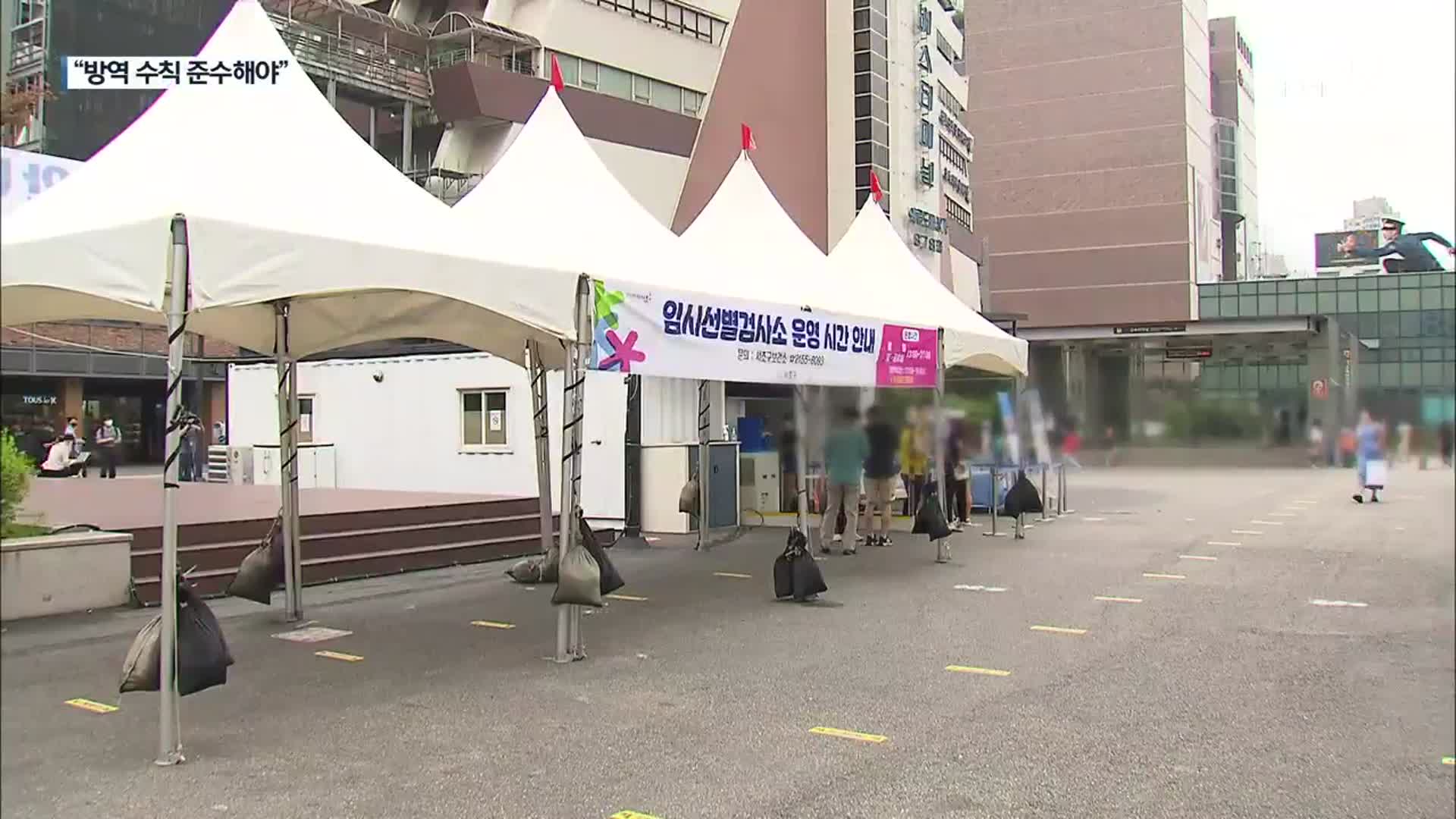 ‘거리두기 없는 첫 명절’…“생활 속 방역 수칙 준수해야”
