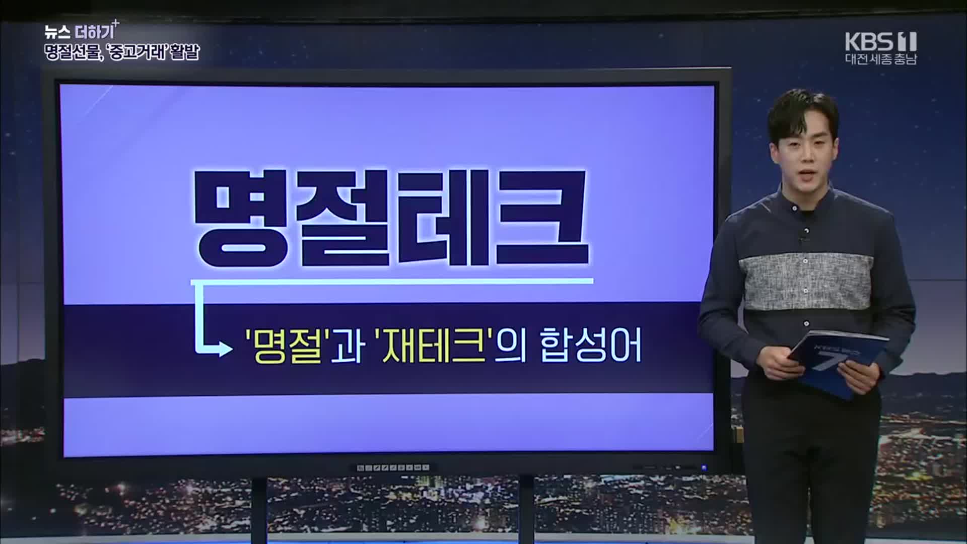 [뉴스 더하기] 명절선물, 뜨거워진 ‘중고거래’