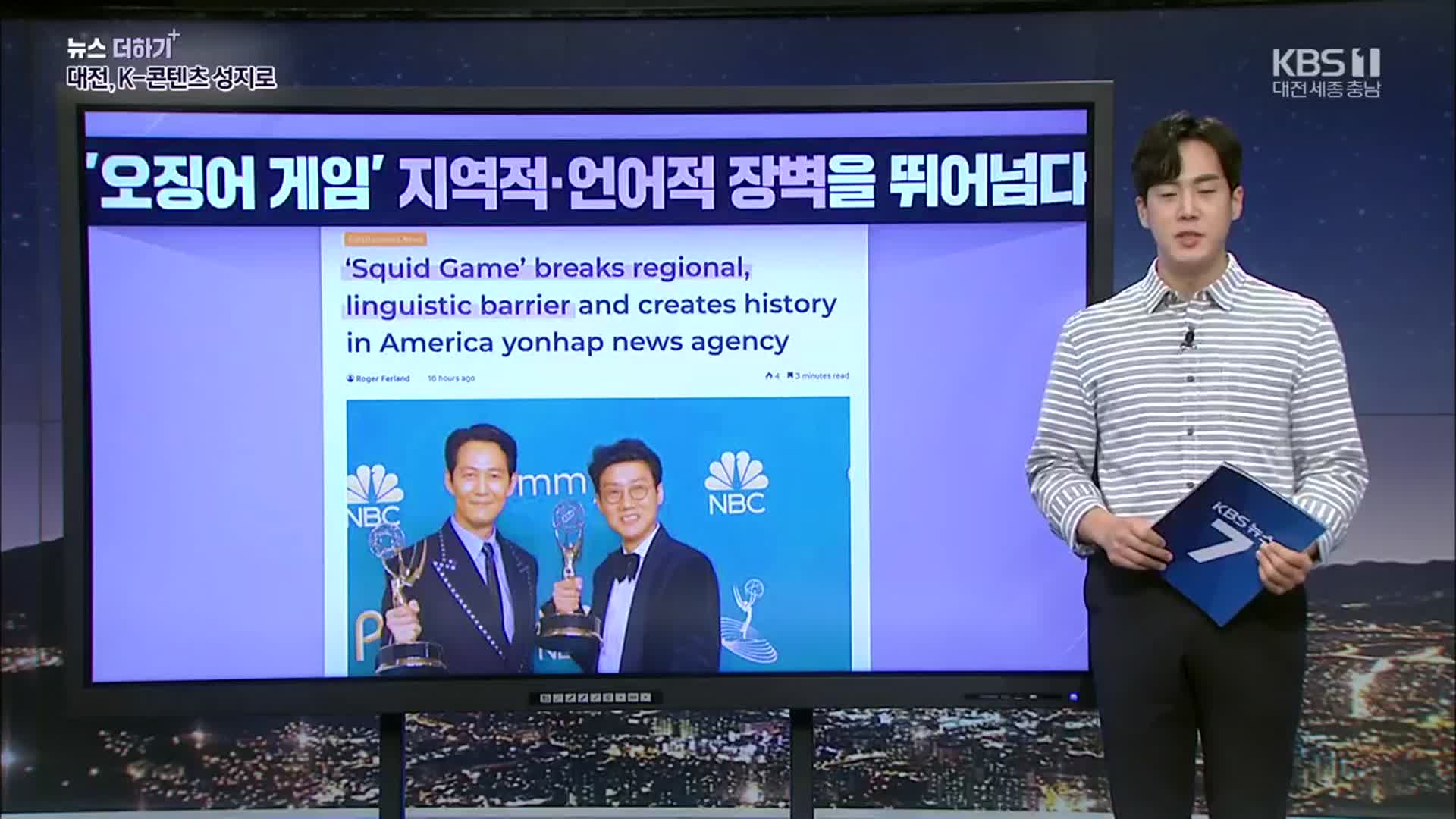 [뉴스 더하기] ‘오징어 게임’ 찍은 대전, K-콘텐츠 성지로