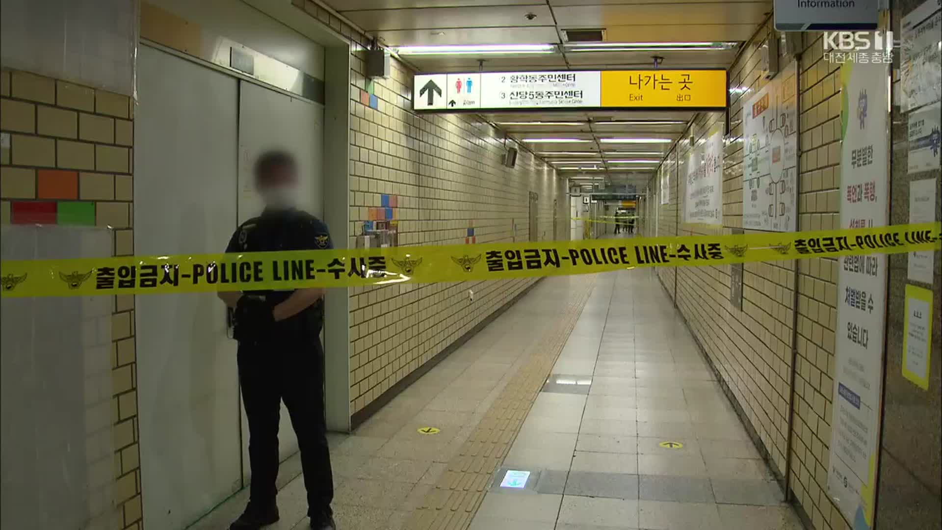 ‘스토킹 피해’ 지하철 역무원 피살…선고 앞두고 보복