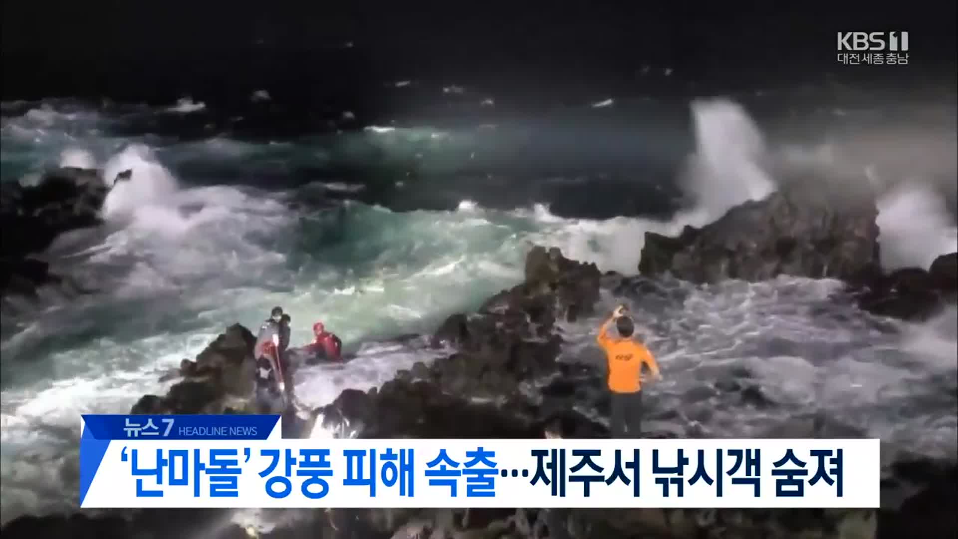 [뉴스7 대전·세종·충남 헤드라인]
