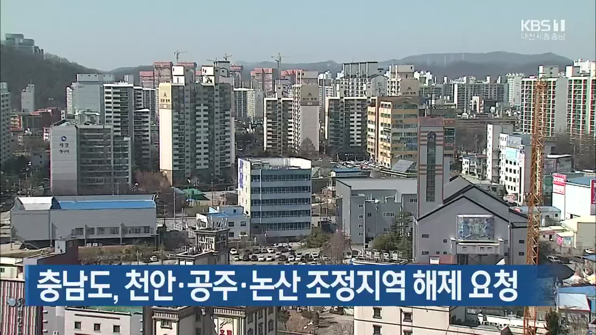 충남도, 천안‧공주‧논산 조정지역 해제 요청
