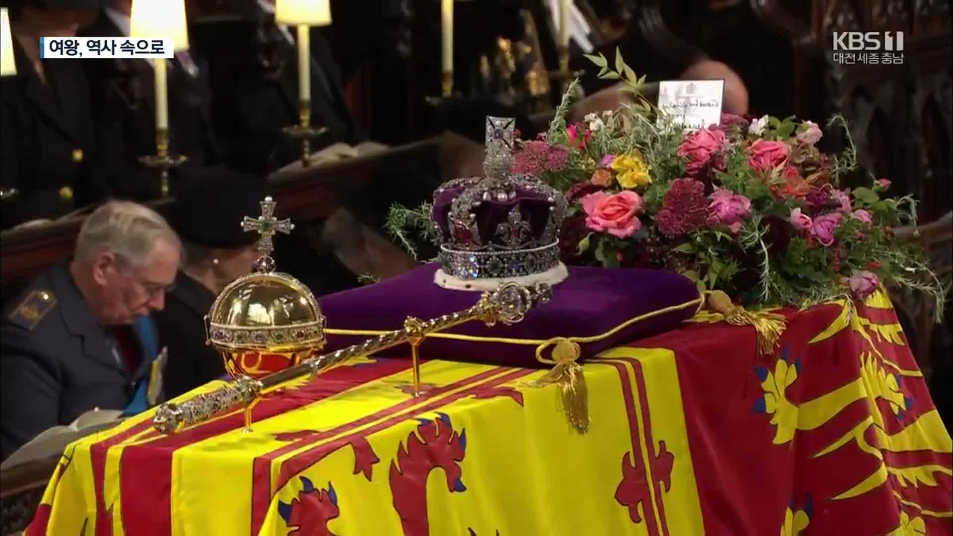 ‘세기의 장례식’ 엘리자베스 여왕, 역사 속으로