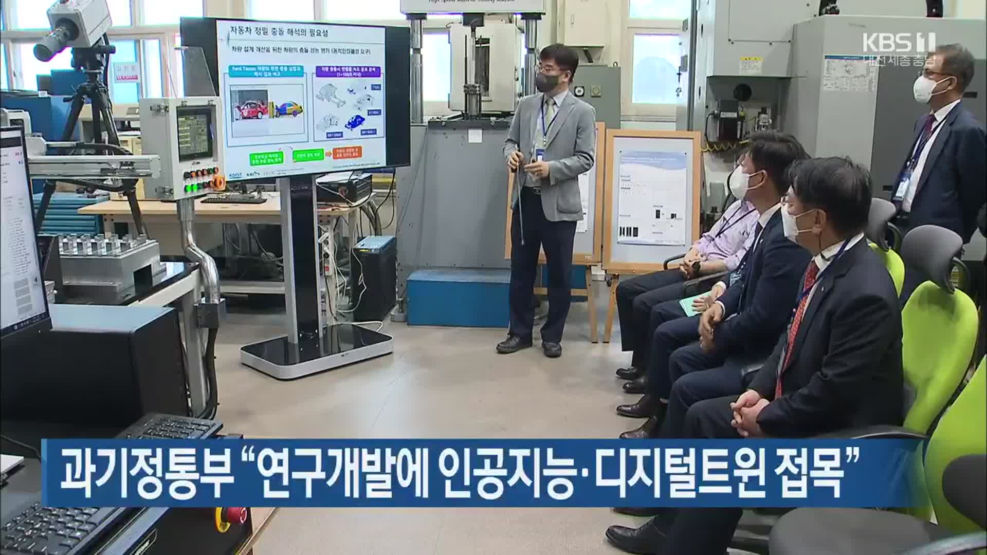 과기정통부 “연구개발에 인공지능·디지털트윈 접목”