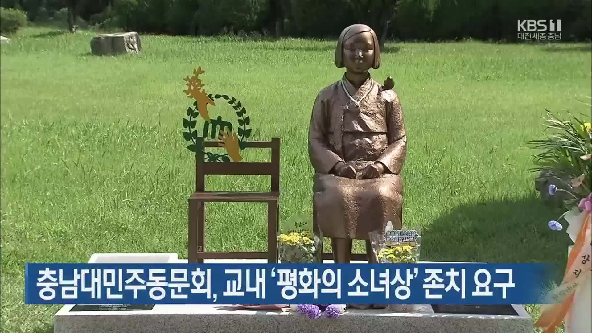 충남대민주동문회, 교내 ‘평화의 소녀상’ 존치 요구