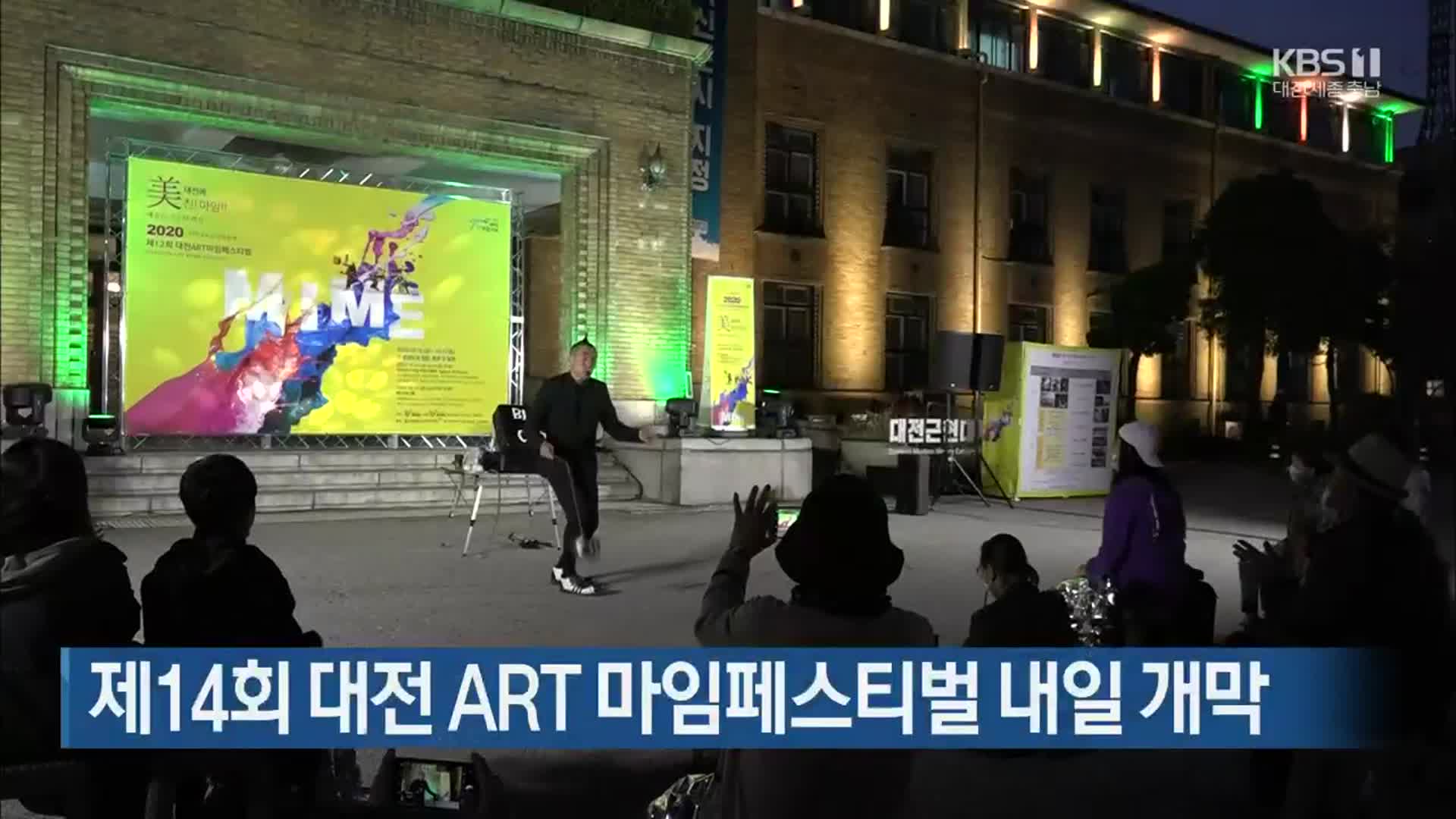 제14회 대전 ART 마임페스티벌 내일 개막