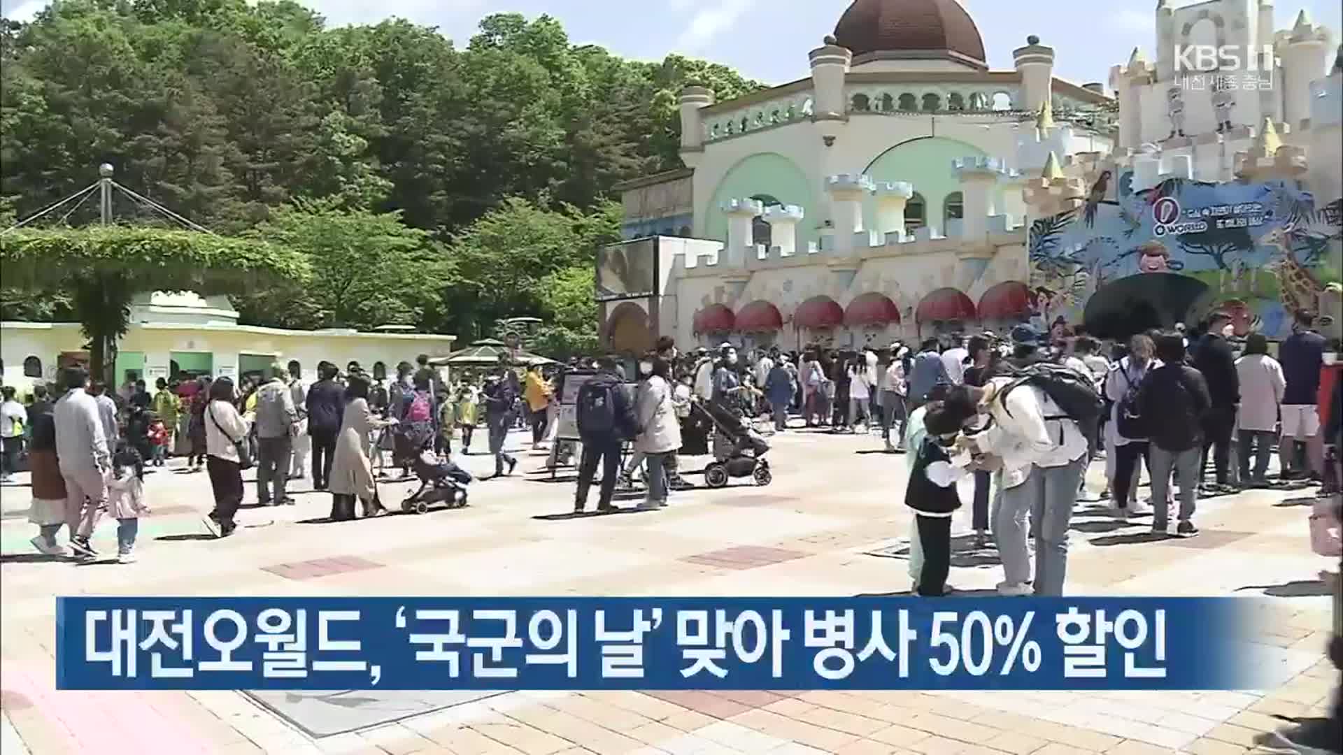 대전오월드, ‘국군의 날’ 맞아 병사 50% 할인