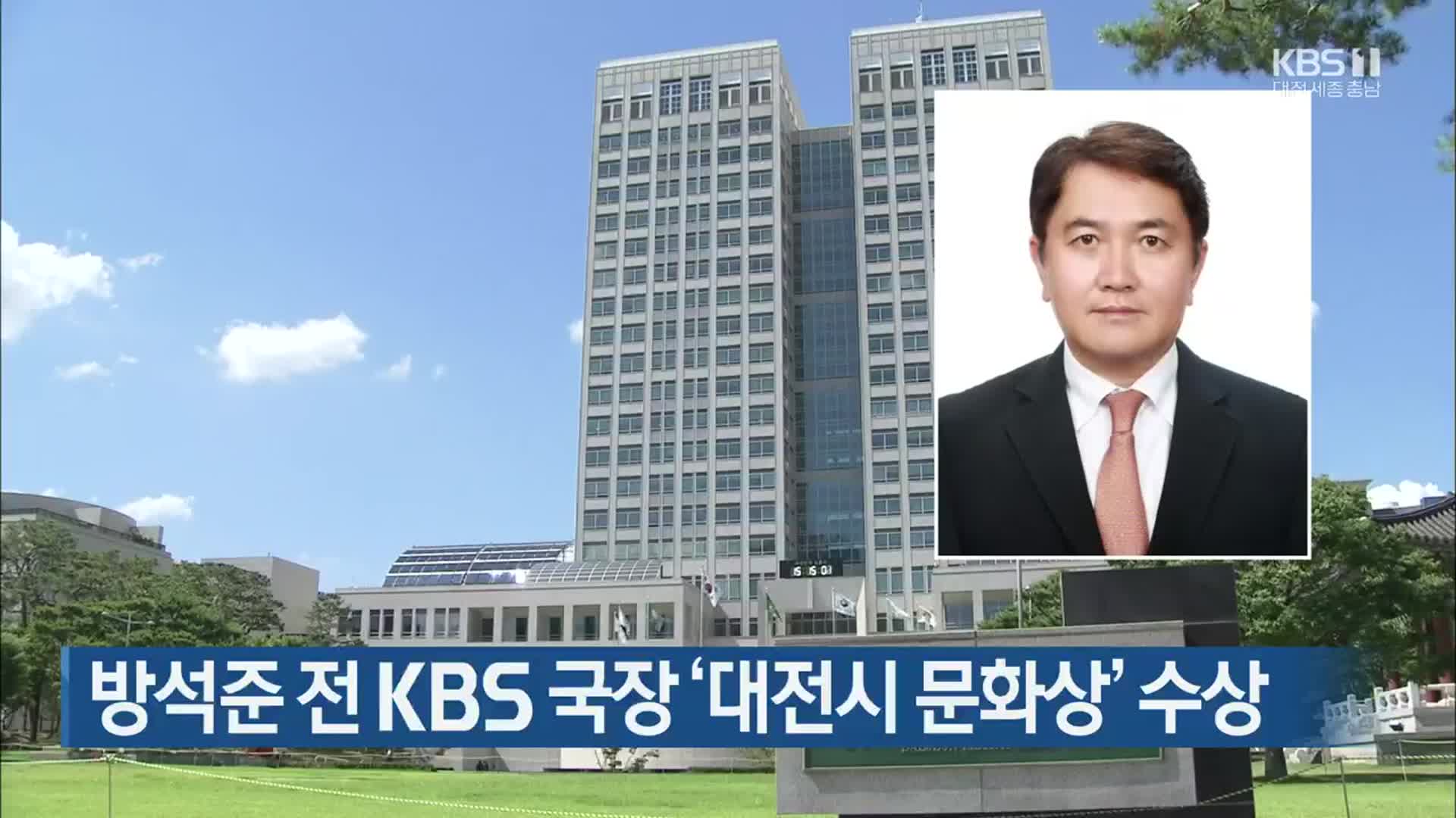 방석준 전 KBS 국장 ‘대전시 문화상’ 수상