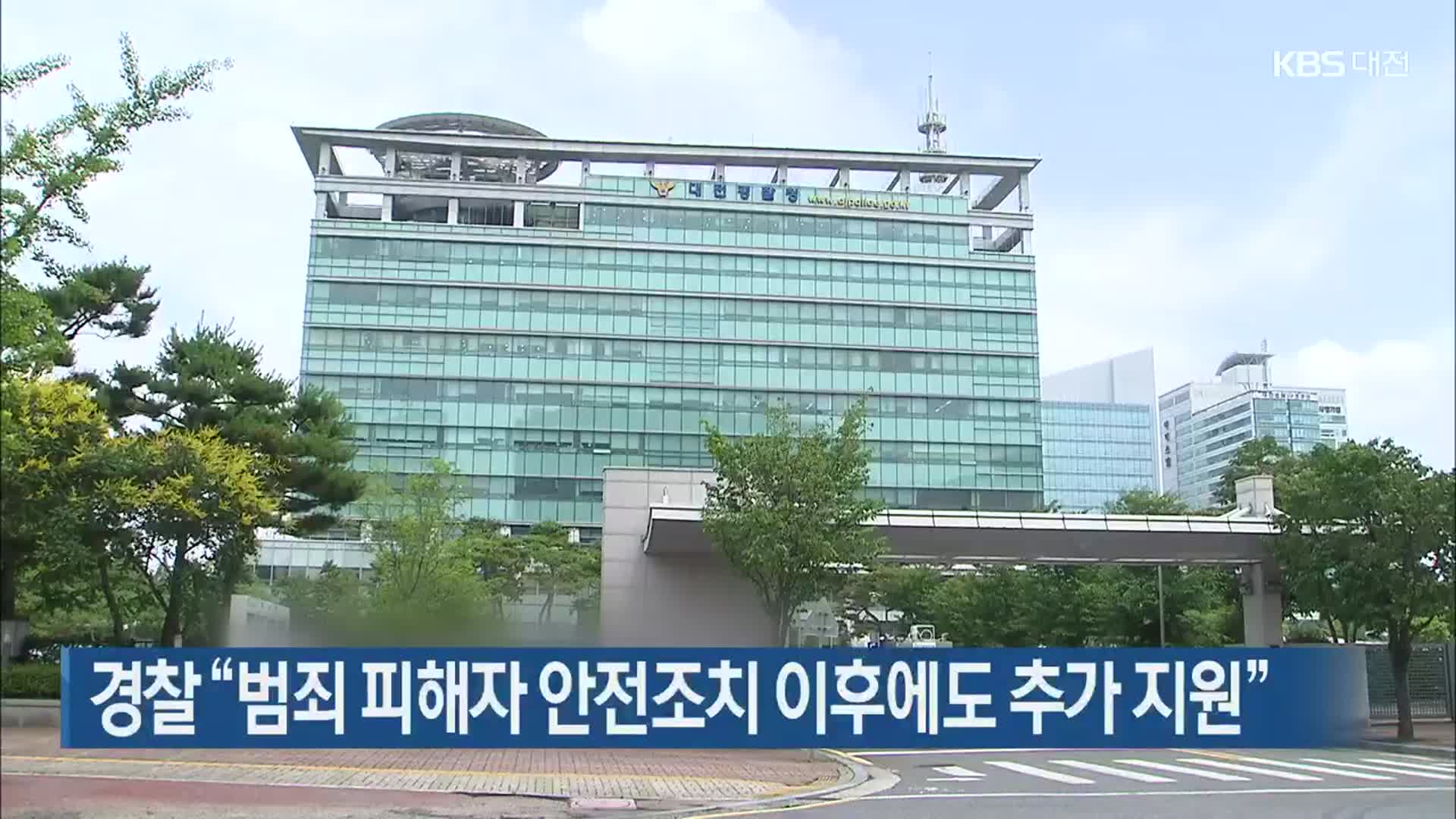 경찰 “범죄 피해자 안전조치 이후에도 추가 지원”