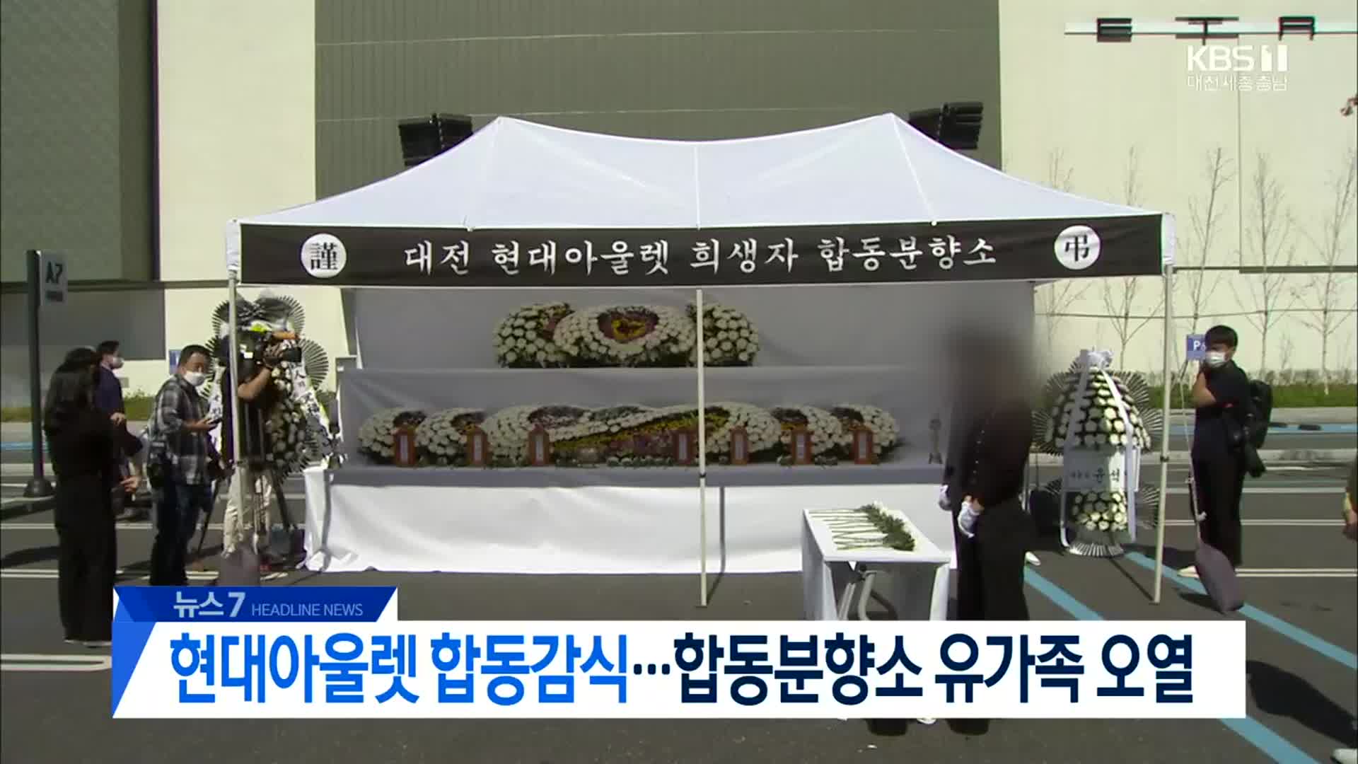 [뉴스7 대전·세종·충남 헤드라인]