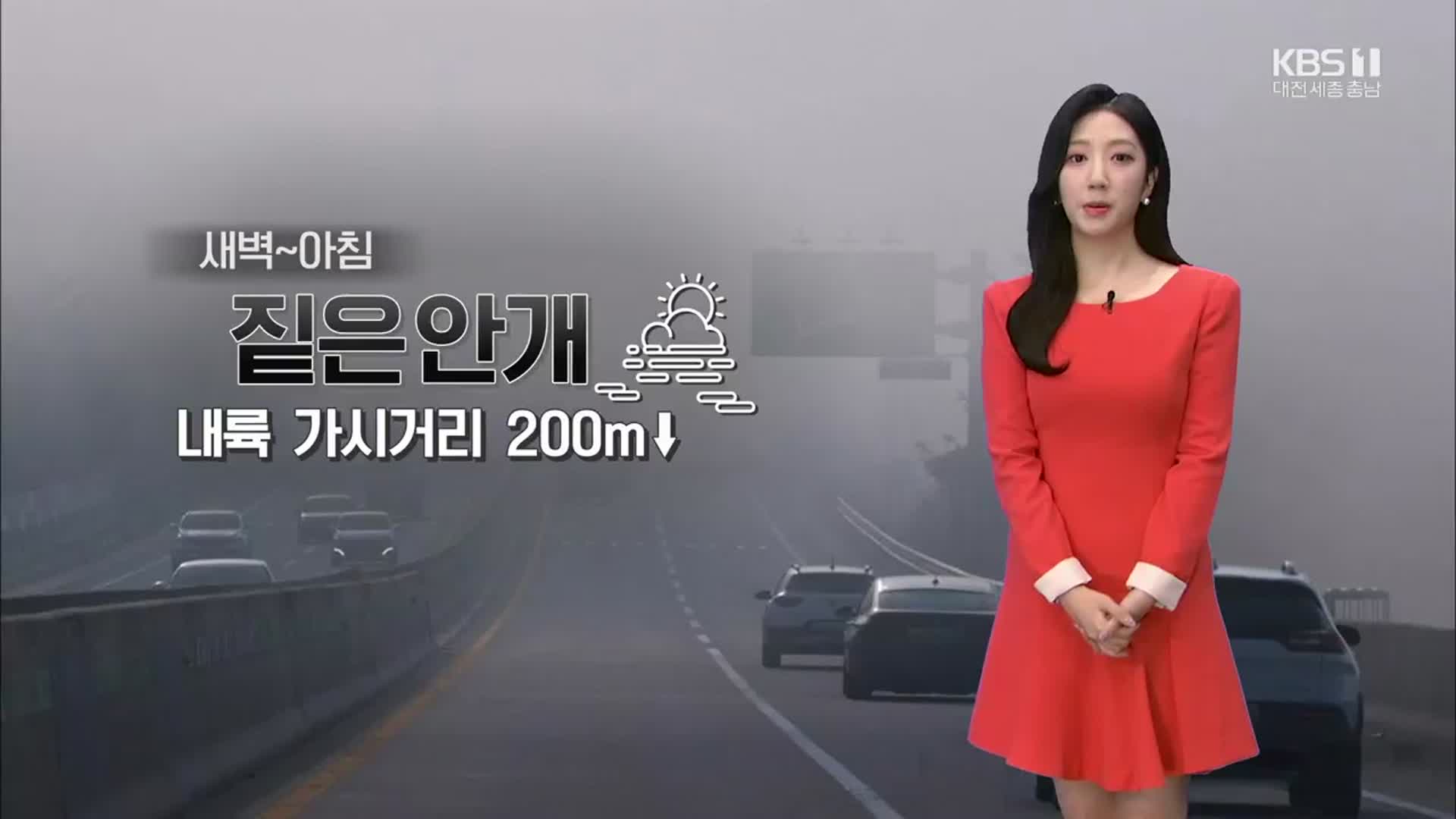 [날씨] 대전·세종·충남 내일 아침 내륙 짙은 안개…큰 일교차 주의