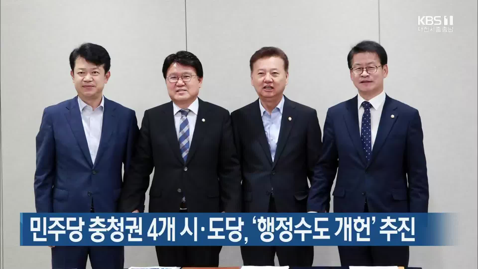 민주당 충청권 4개 시·도당, ‘행정수도 개헌’ 추진