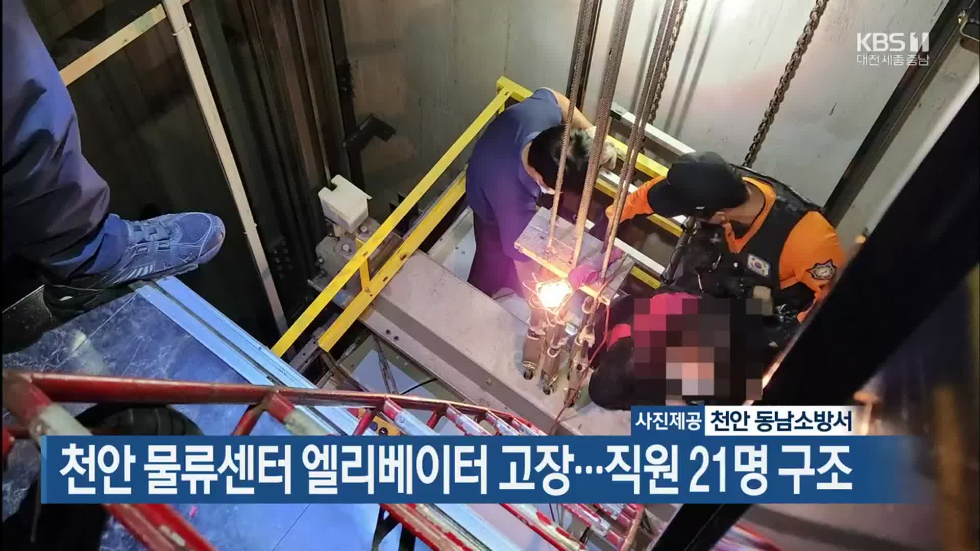 천안 물류센터 엘리베이터 고장…직원 21명 구조