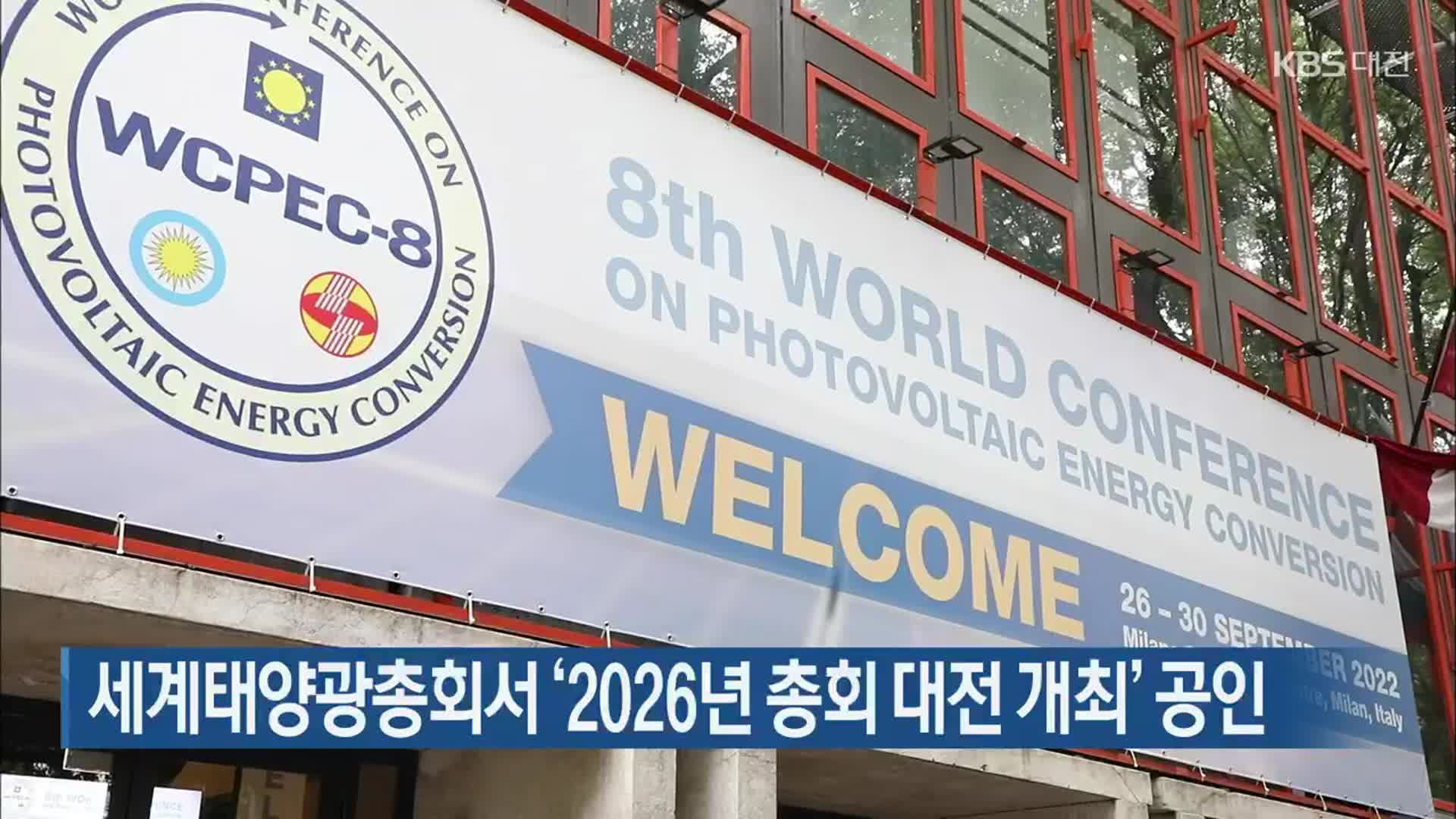 세계태양광총회서 ‘2026년 총회 대전 개최’ 공인