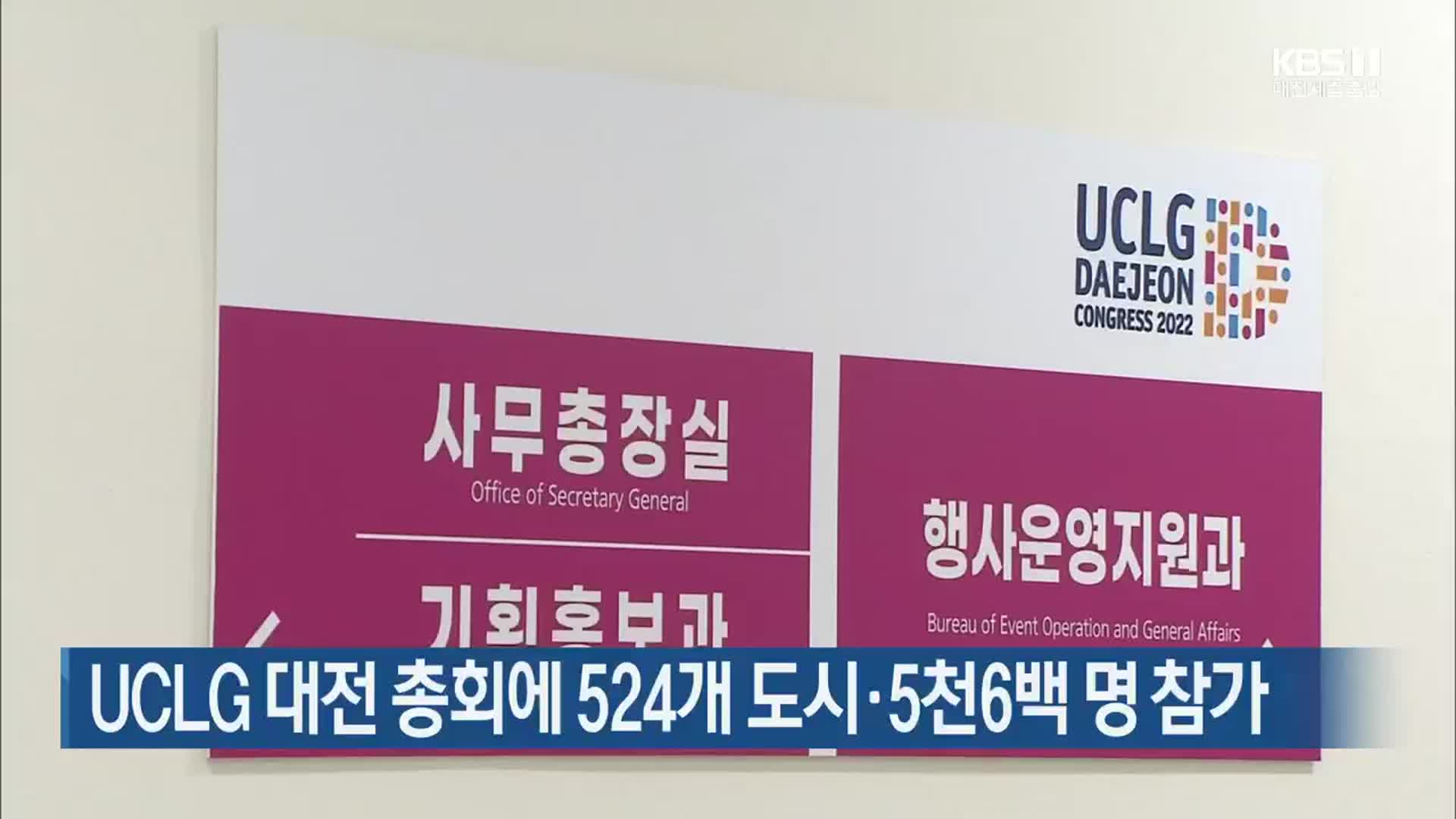 UCLG 대전 총회에 524개 도시·5천6백 명 참가