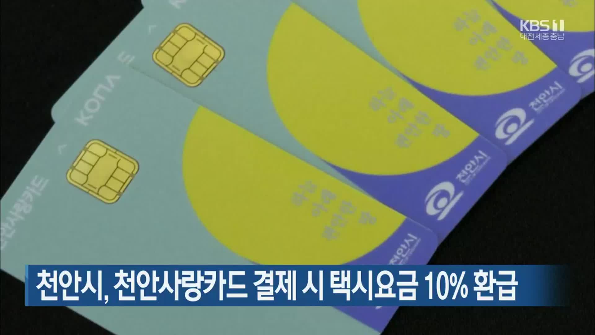 천안시, 천안사랑카드 결제 시 택시요금 10% 환급