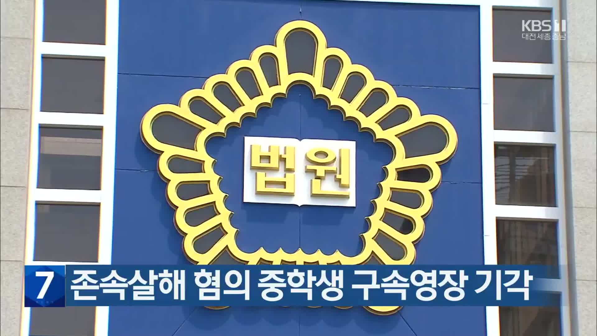 존속살해 혐의 중학생 구속영장 기각