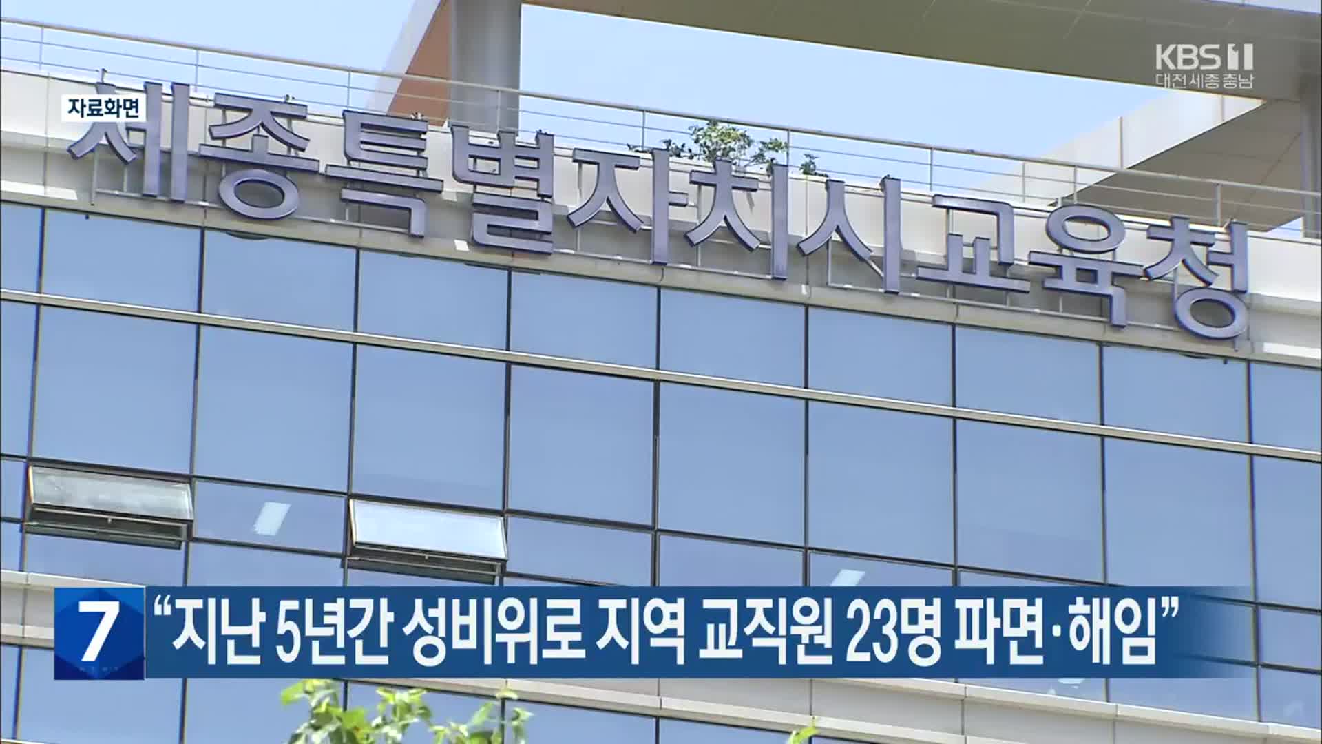 “지난 5년간 성비위로 지역 교직원 23명 파면·해임”