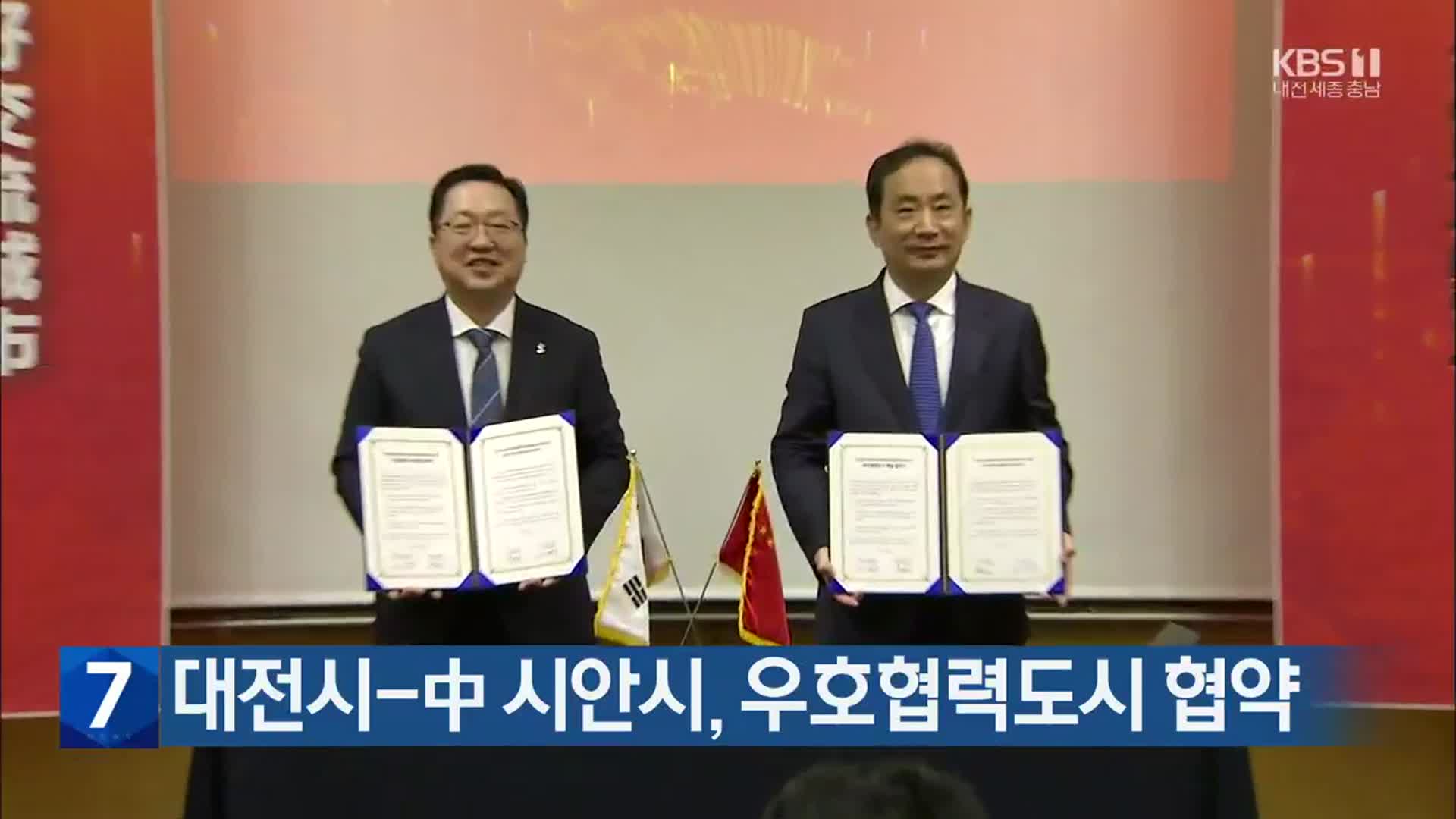 대전시-中 시안시, 우호협력도시 협약