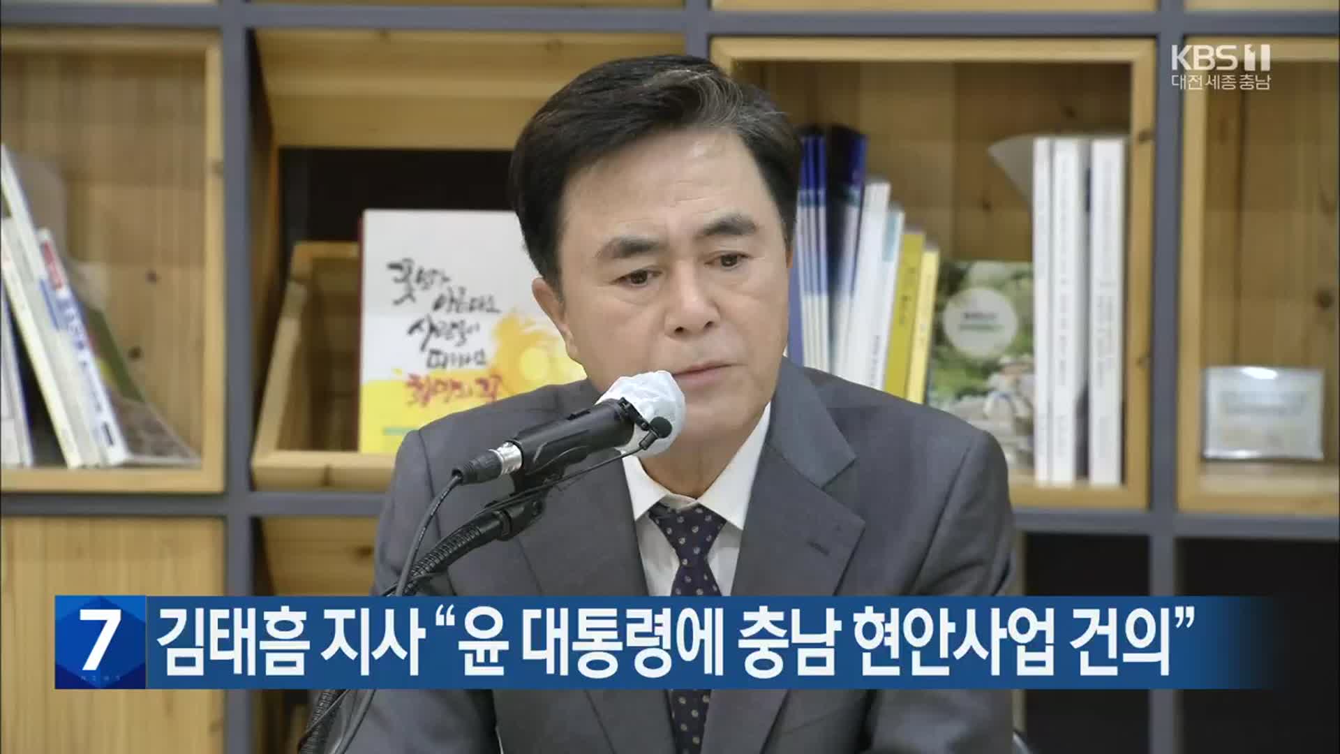 김태흠 지사 “윤 대통령에 충남 현안사업 건의”