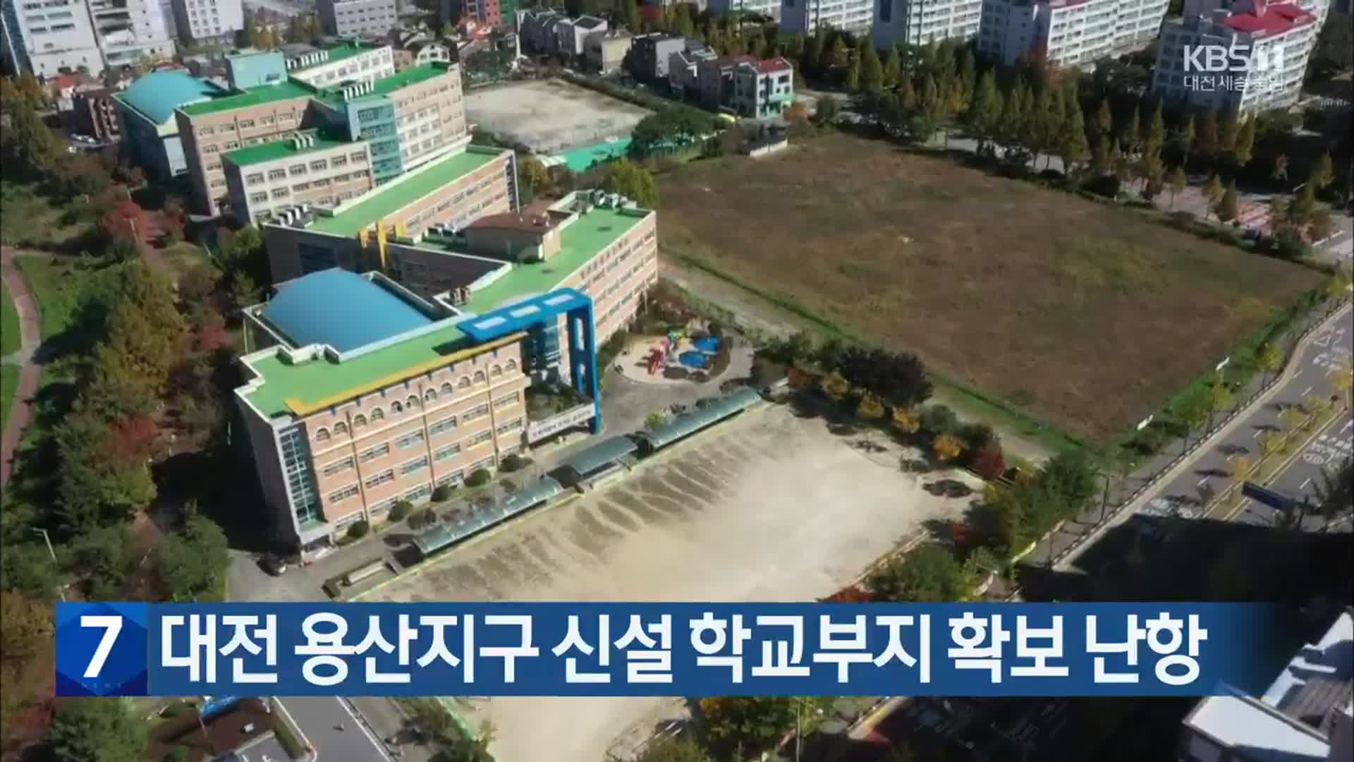 대전 용산지구 신설 학교부지 확보 난항