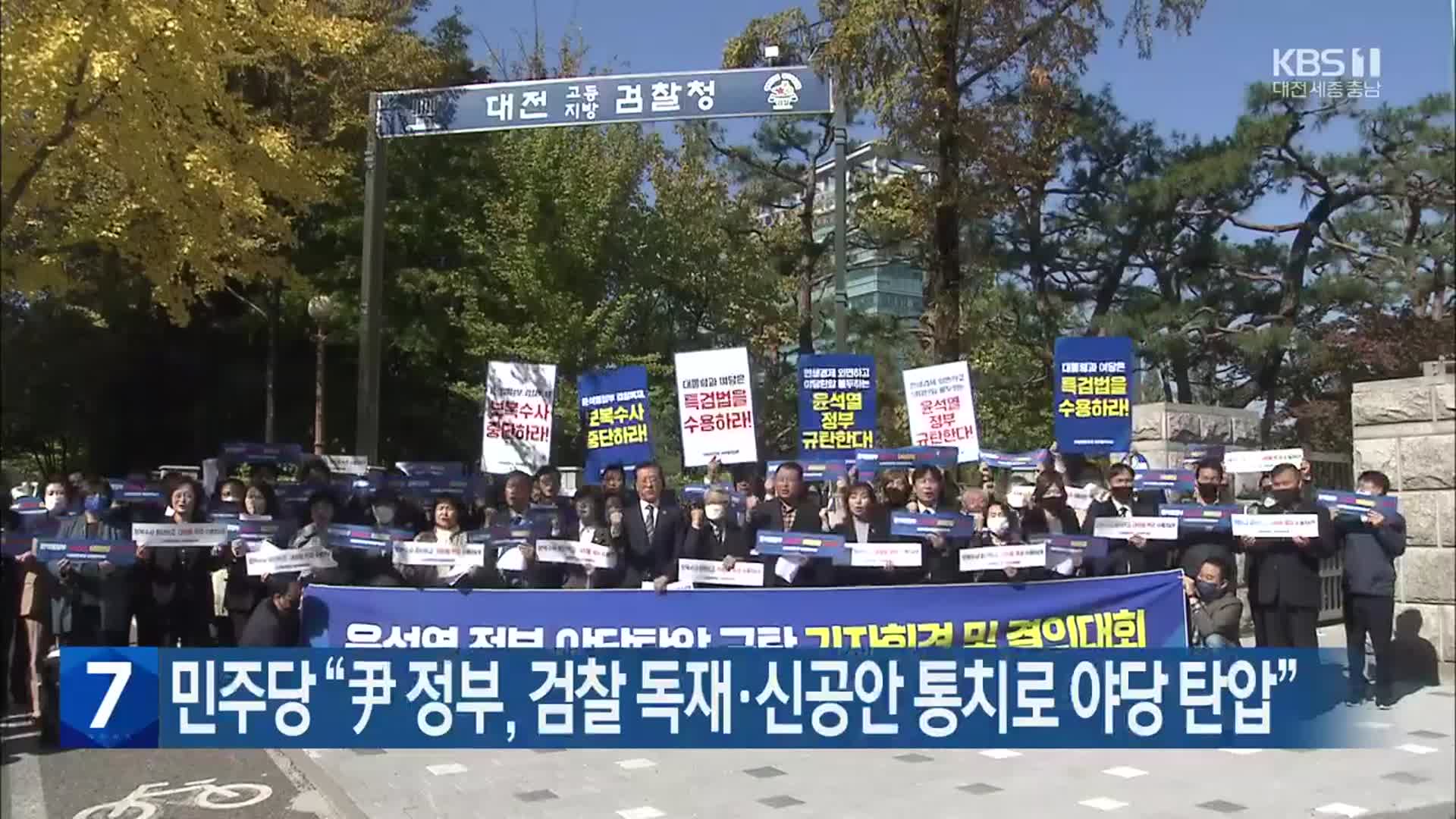 민주당 “尹 정부, 검찰 독재·신공안 통치로 야당 탄압”