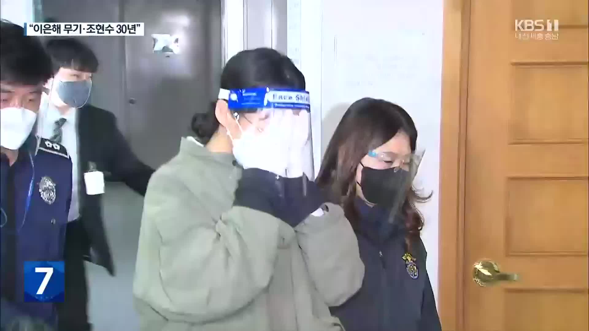 ‘계곡 살인’ 이은해 1심 무기징역, 조현수 징역 30년