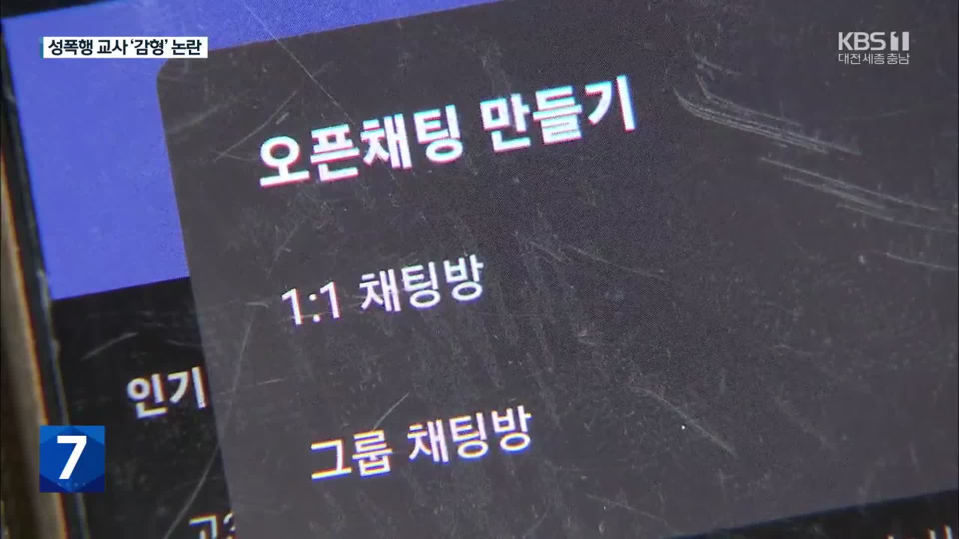 학생 성폭행 교사 ‘감형’ 논란…교육당국은 ‘쉬쉬’