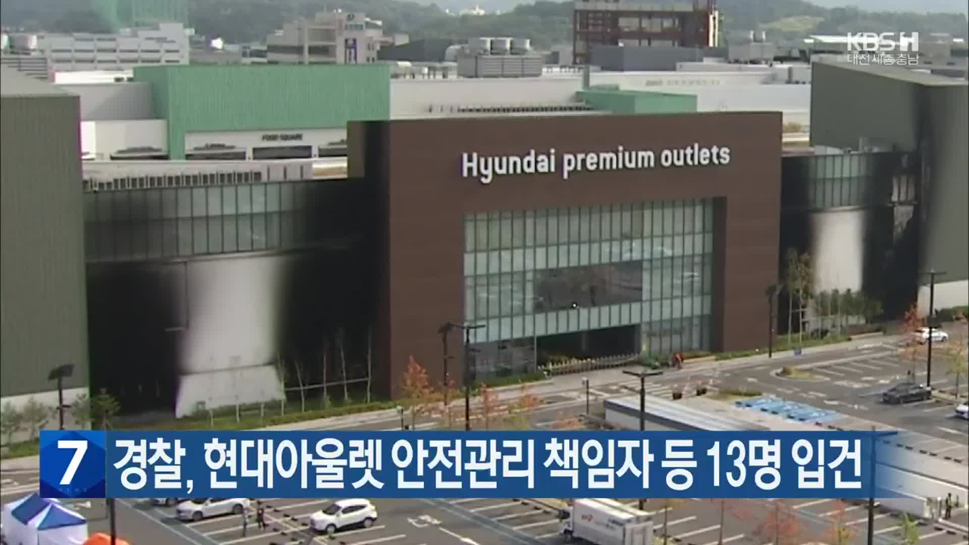 경찰, 현대아울렛 안전관리 책임자 등 13명 입건