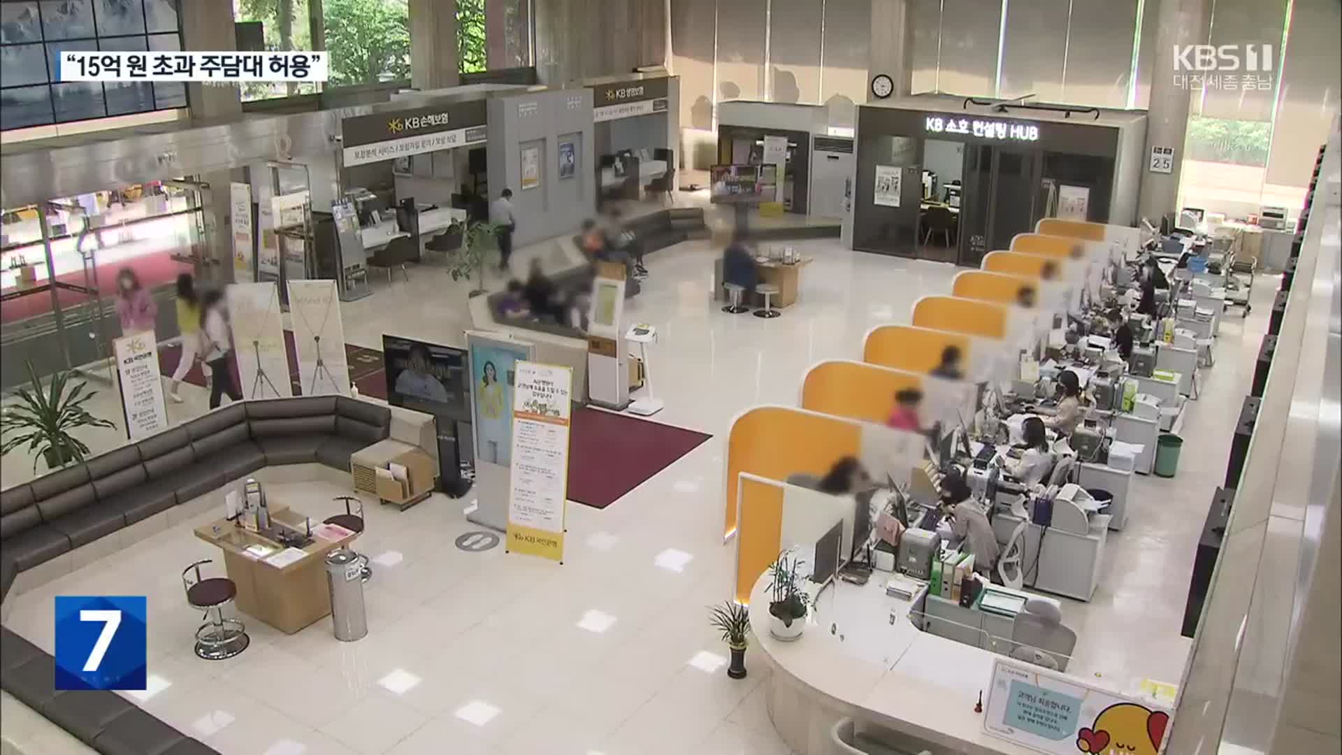 15억 원 초과 주택 주담대 허용…LTV 50%로 상향