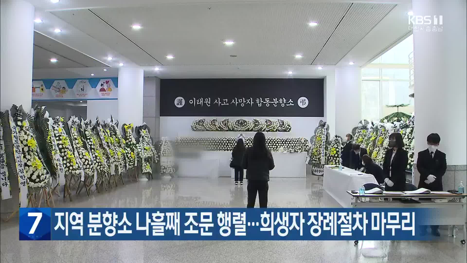 대전·세종·충남, 분향소 나흘째 조문 행렬…희생자 장례절차 마무리