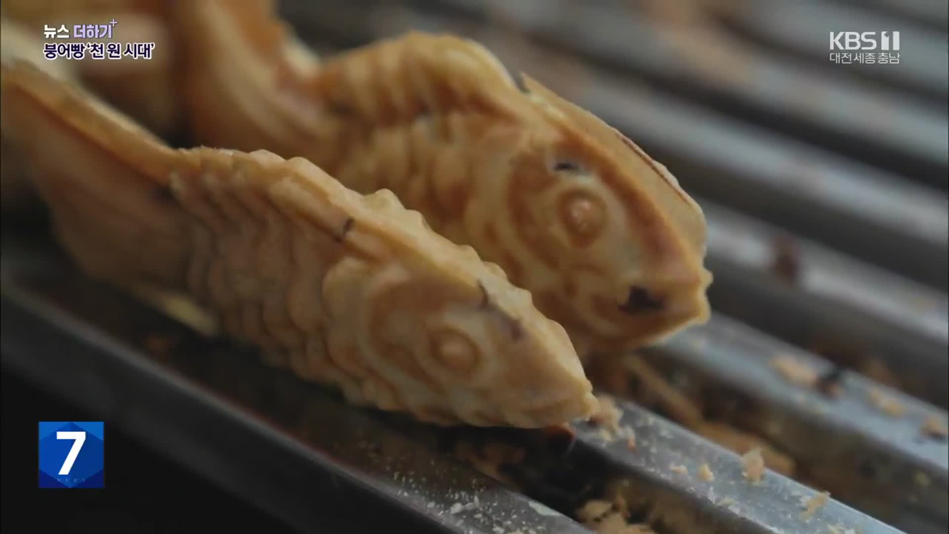 [뉴스 더하기] 붕어빵 ‘천 원 시대’